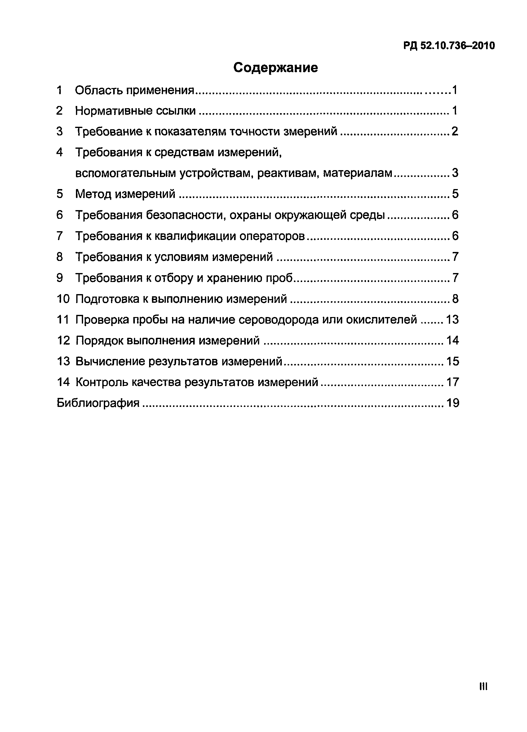 РД 52.10.736-2010