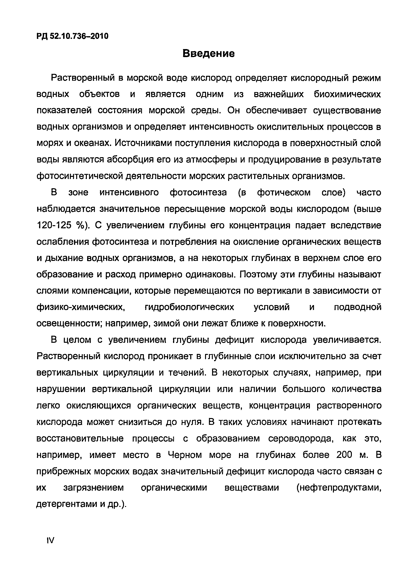 РД 52.10.736-2010