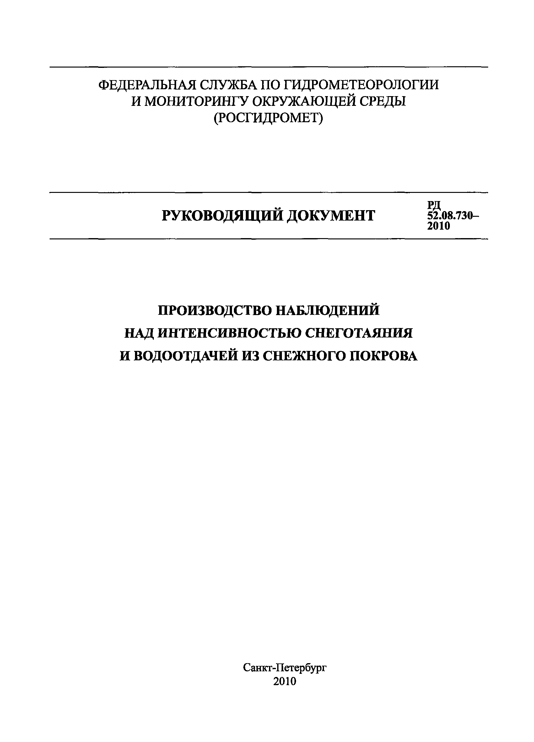 РД 52.08.730-2010