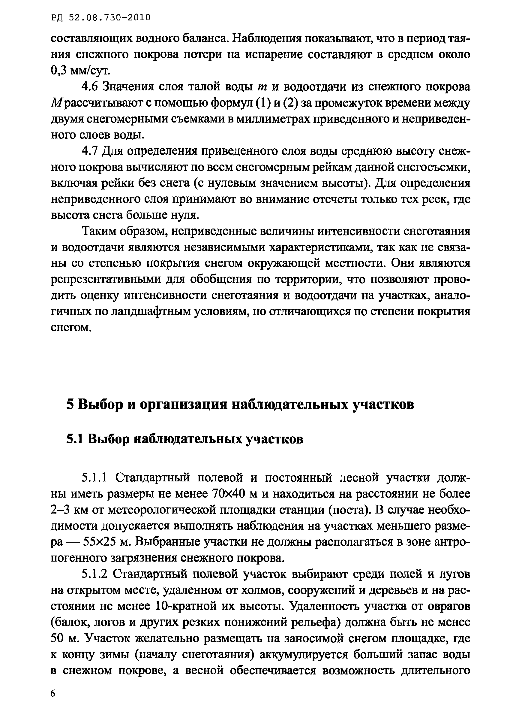 РД 52.08.730-2010