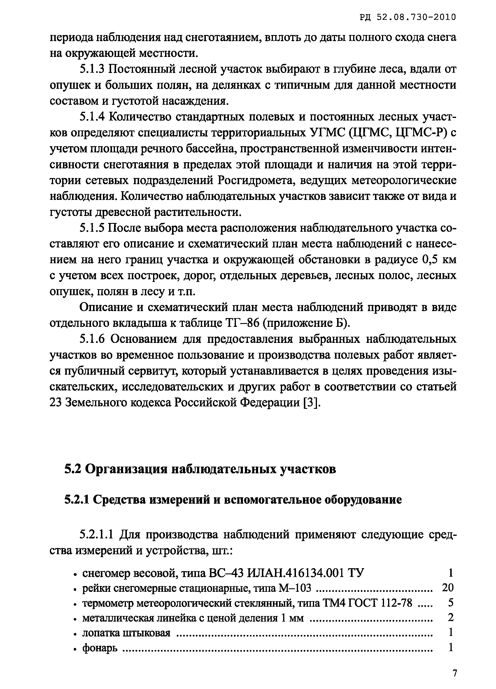 РД 52.08.730-2010