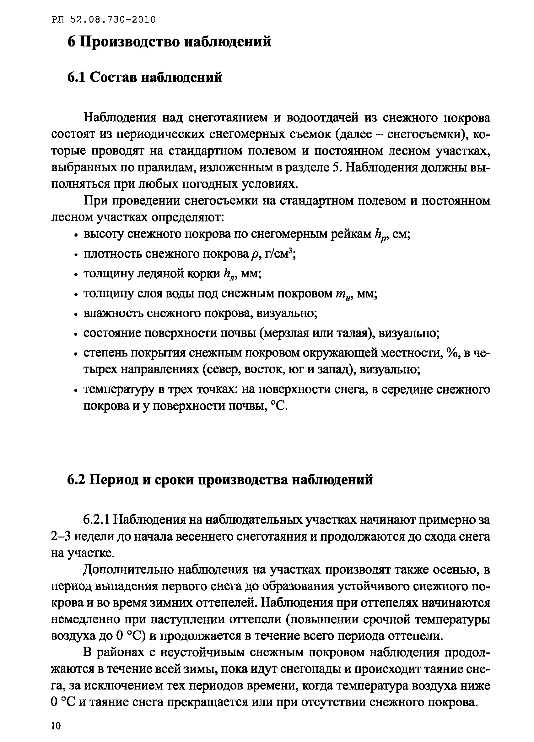 РД 52.08.730-2010