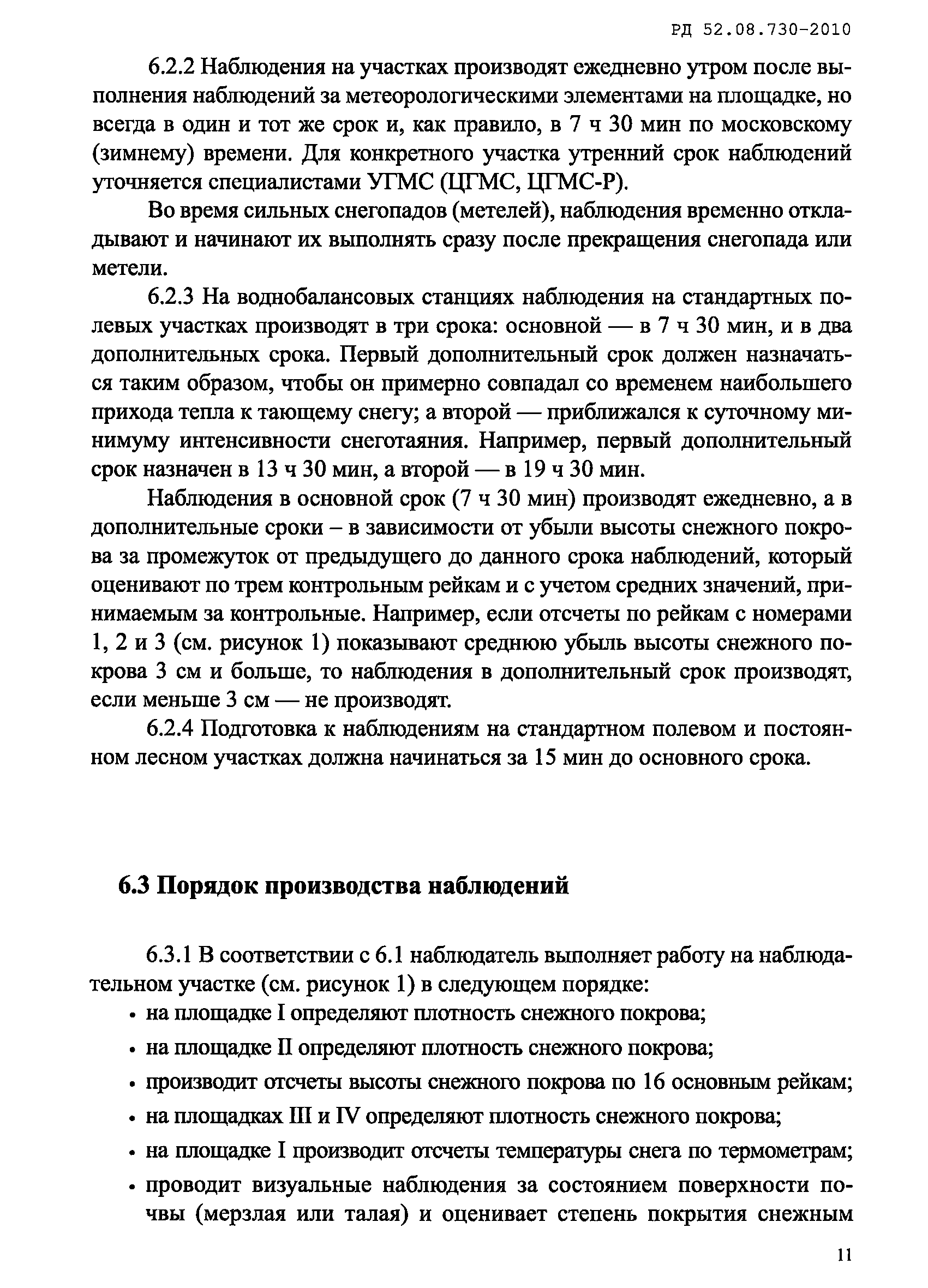 РД 52.08.730-2010
