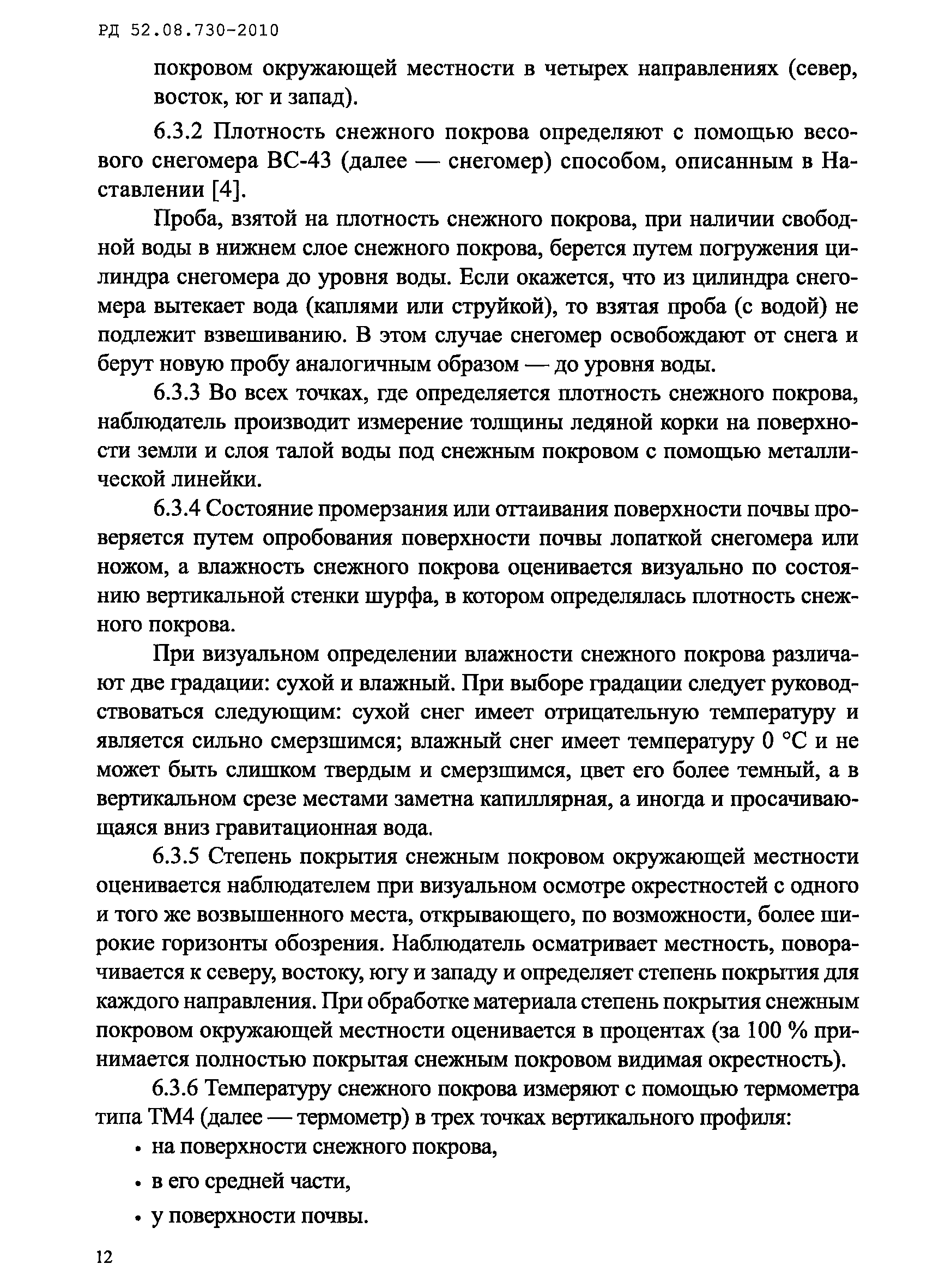 РД 52.08.730-2010