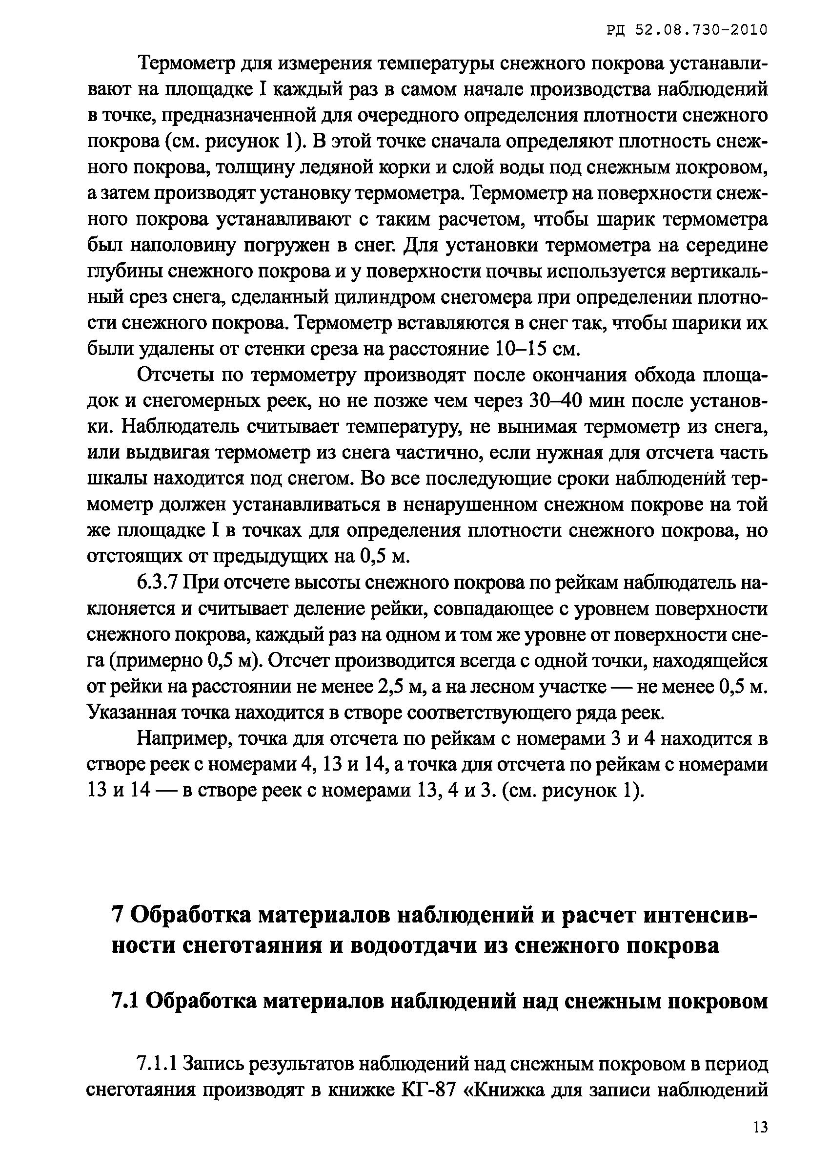РД 52.08.730-2010