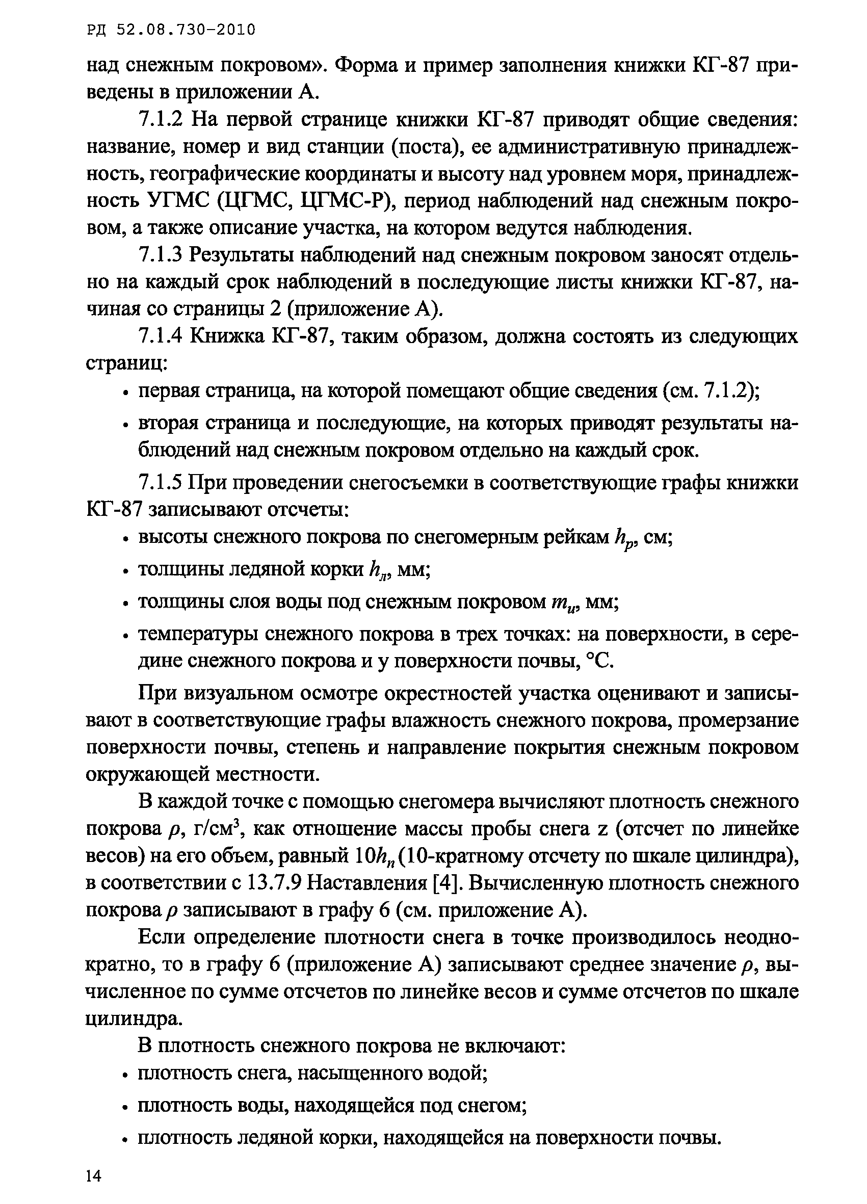 РД 52.08.730-2010