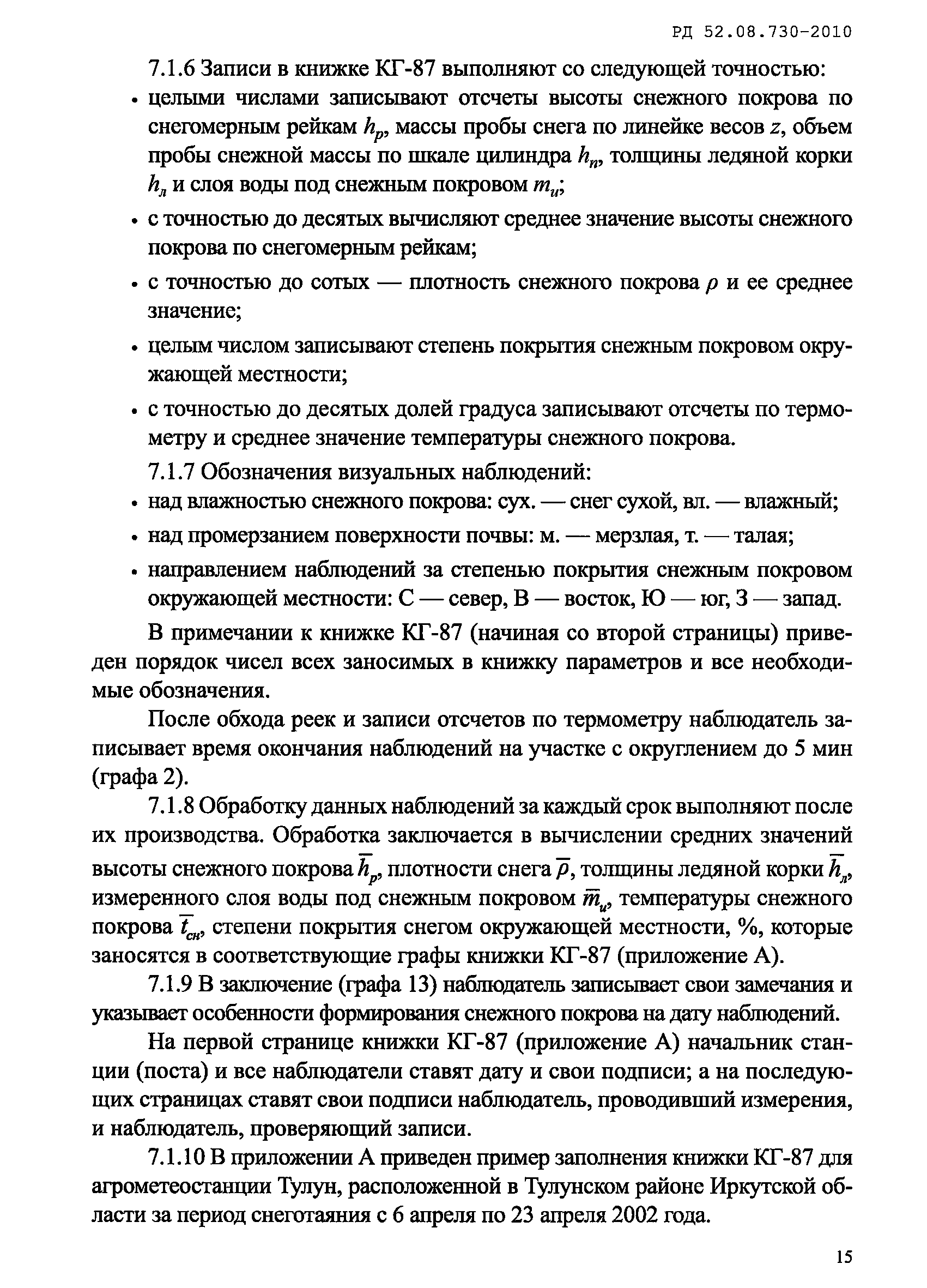 РД 52.08.730-2010