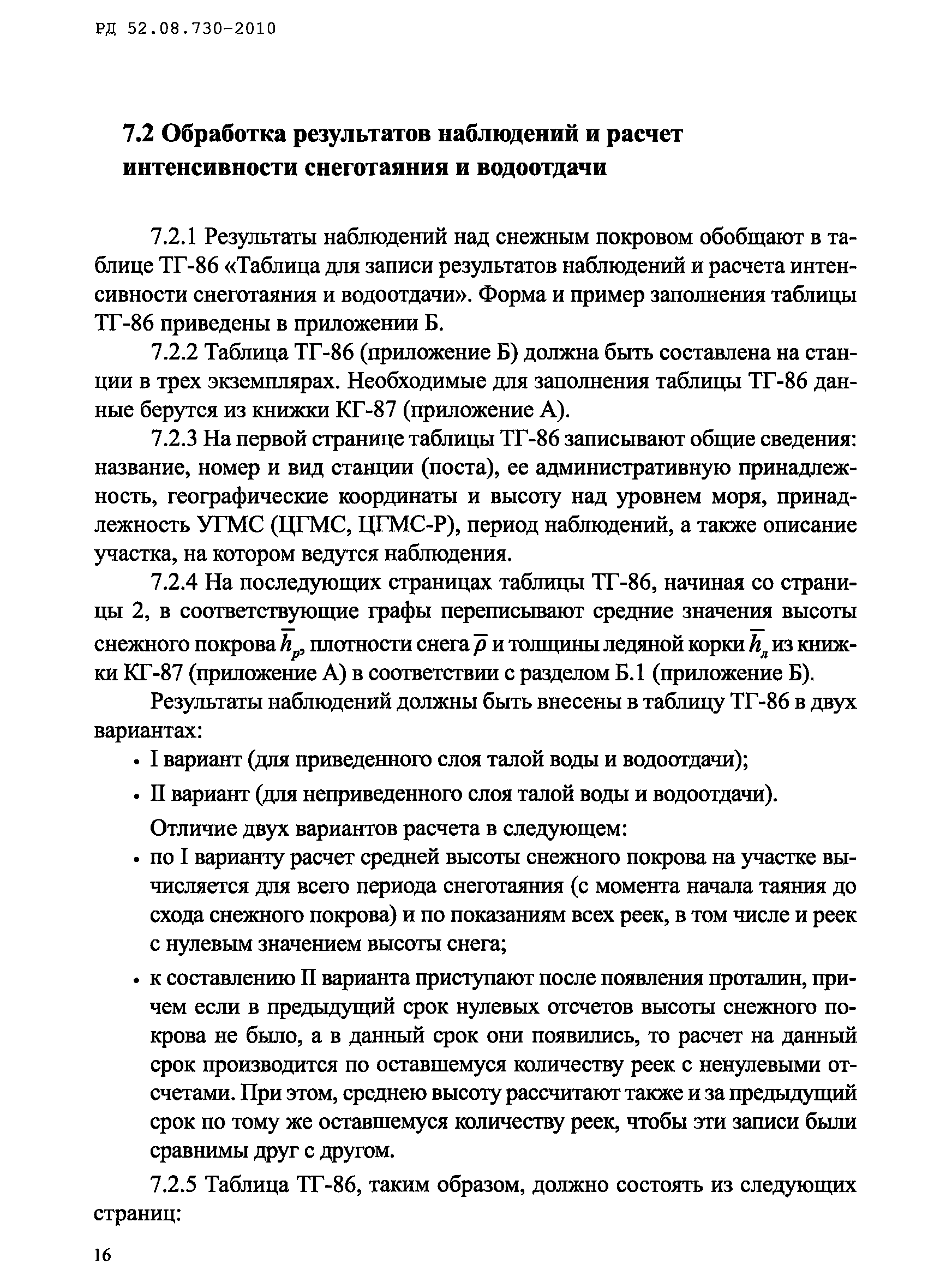 РД 52.08.730-2010