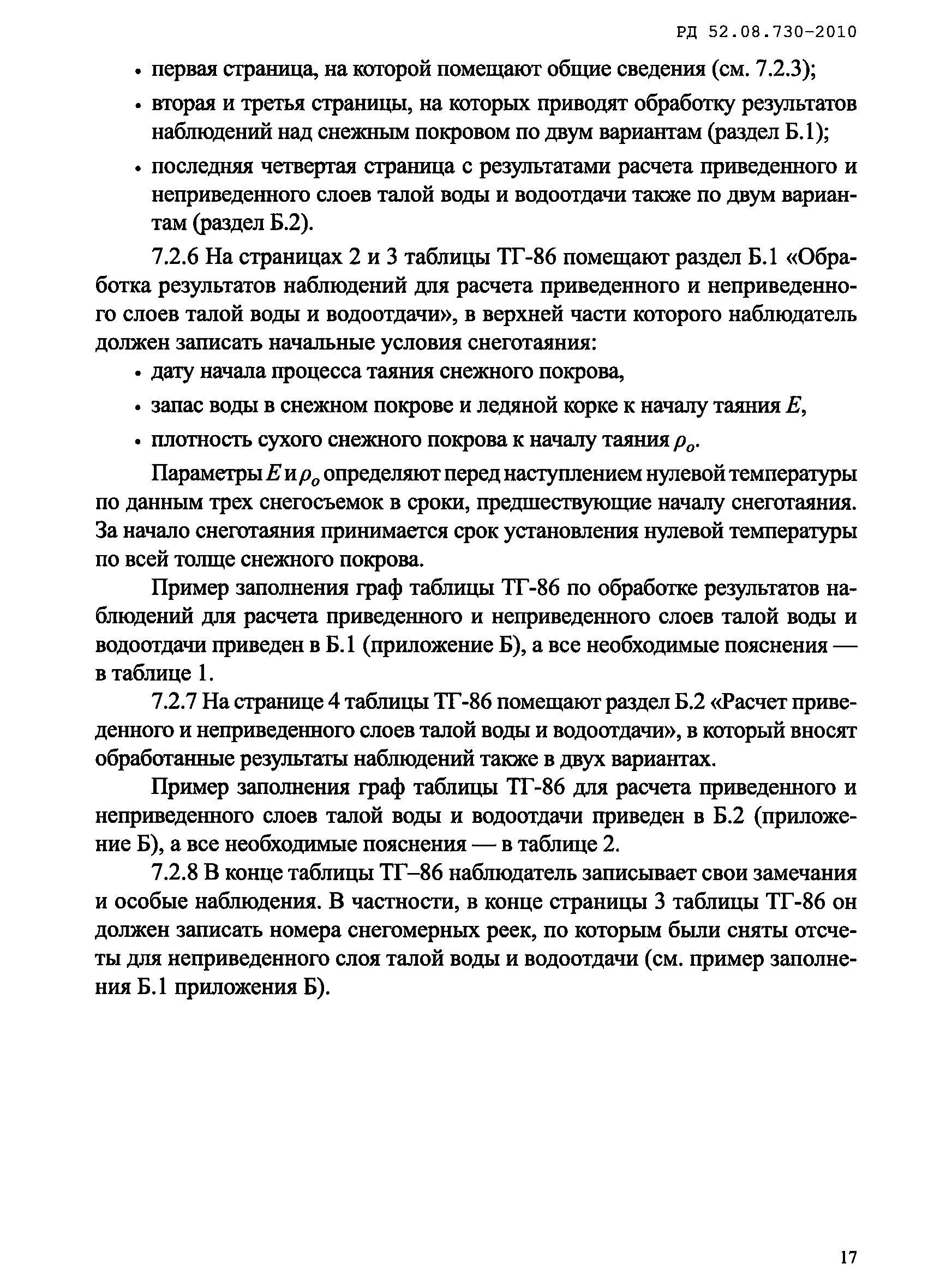 РД 52.08.730-2010