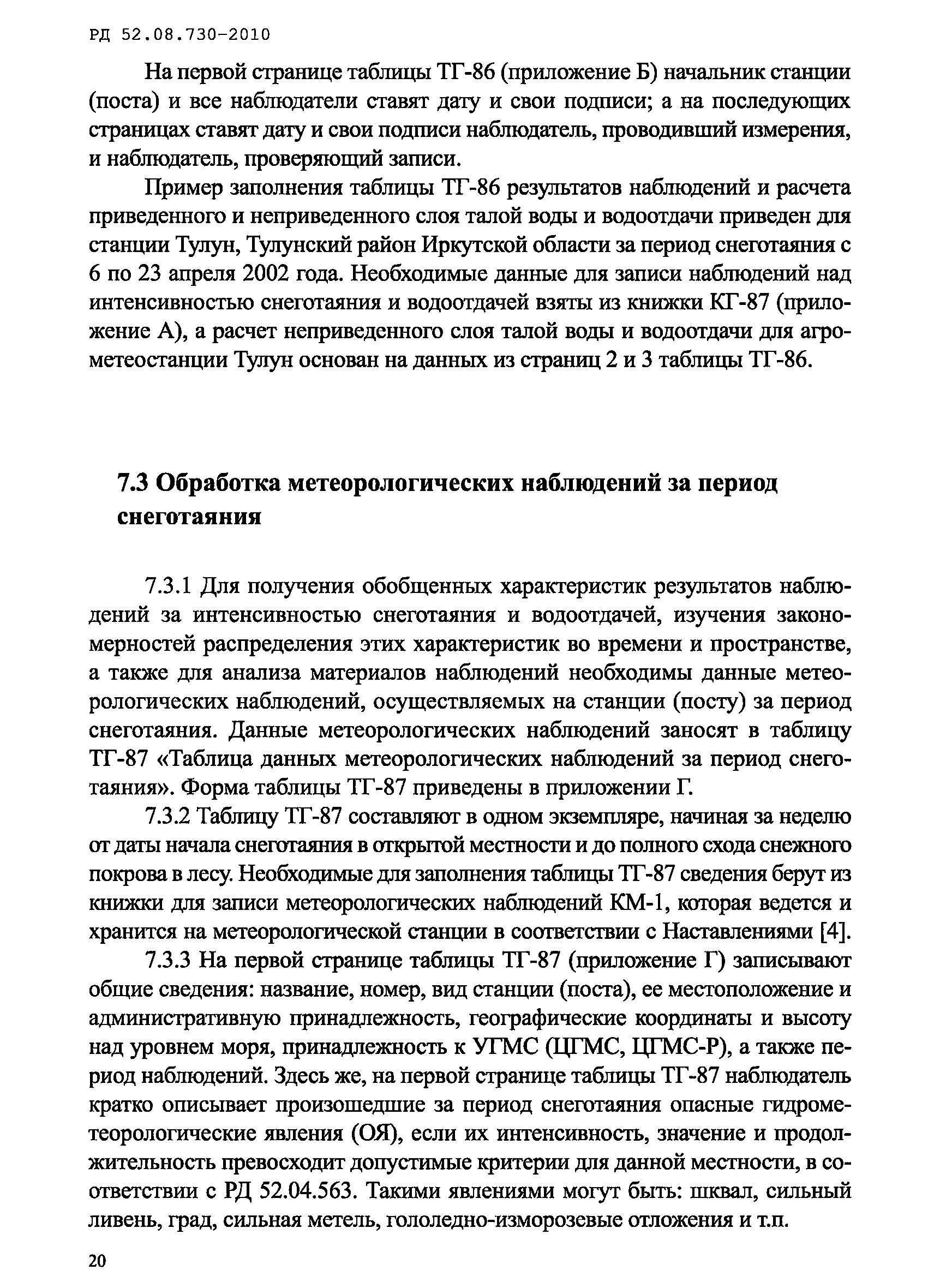 РД 52.08.730-2010