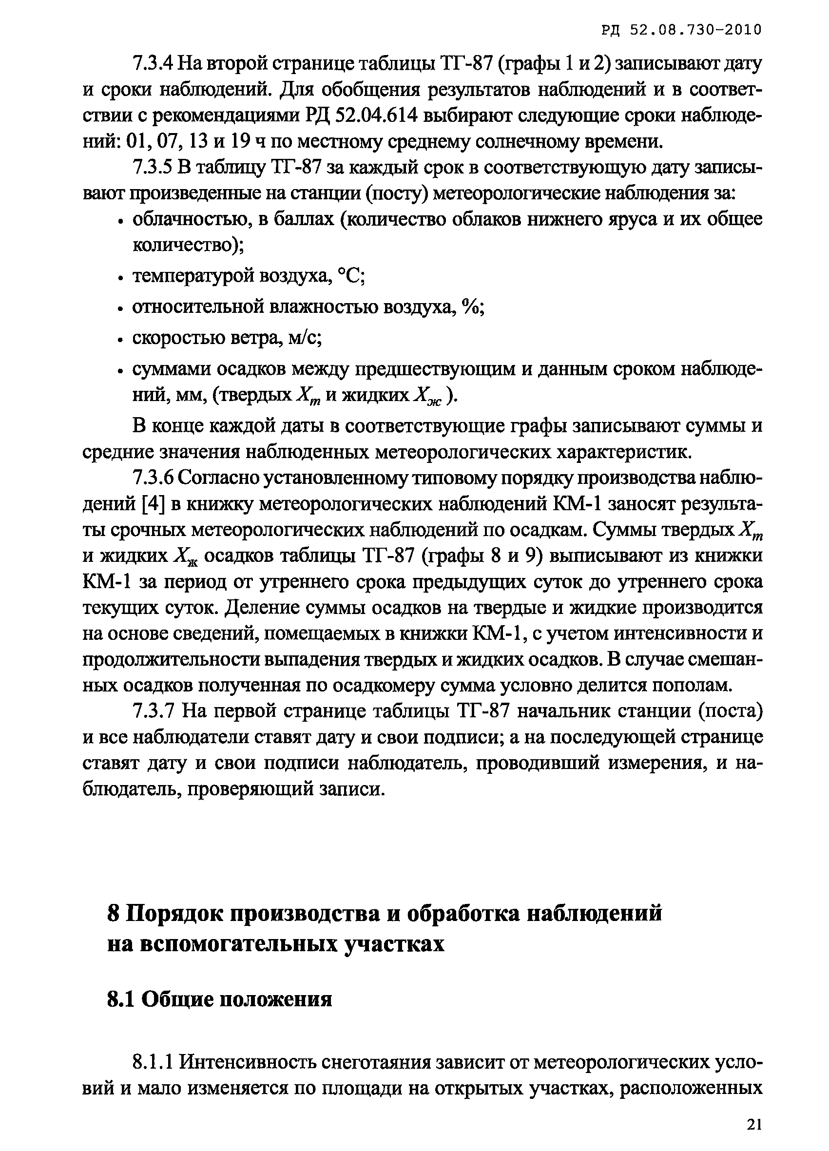 РД 52.08.730-2010