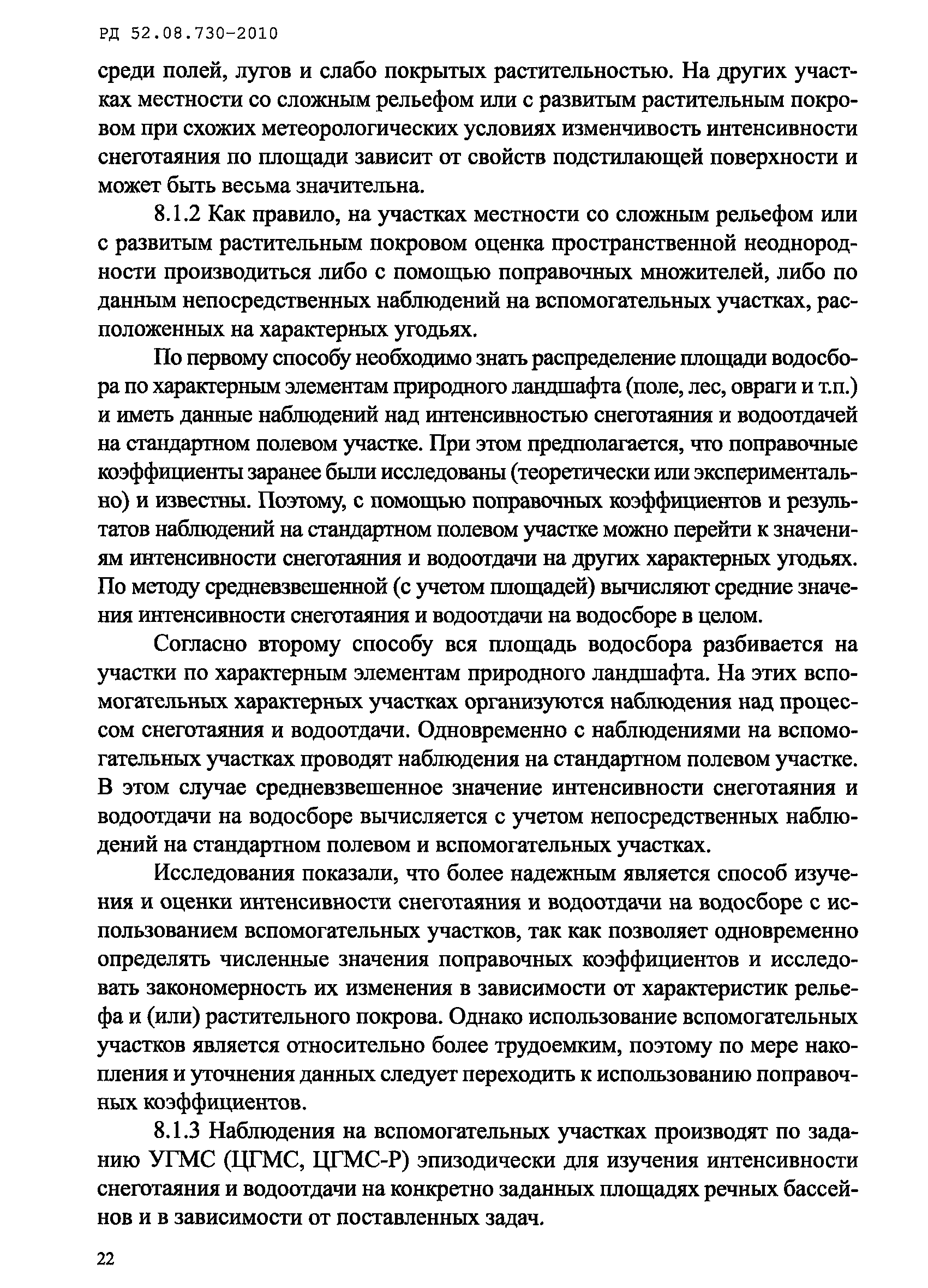 РД 52.08.730-2010