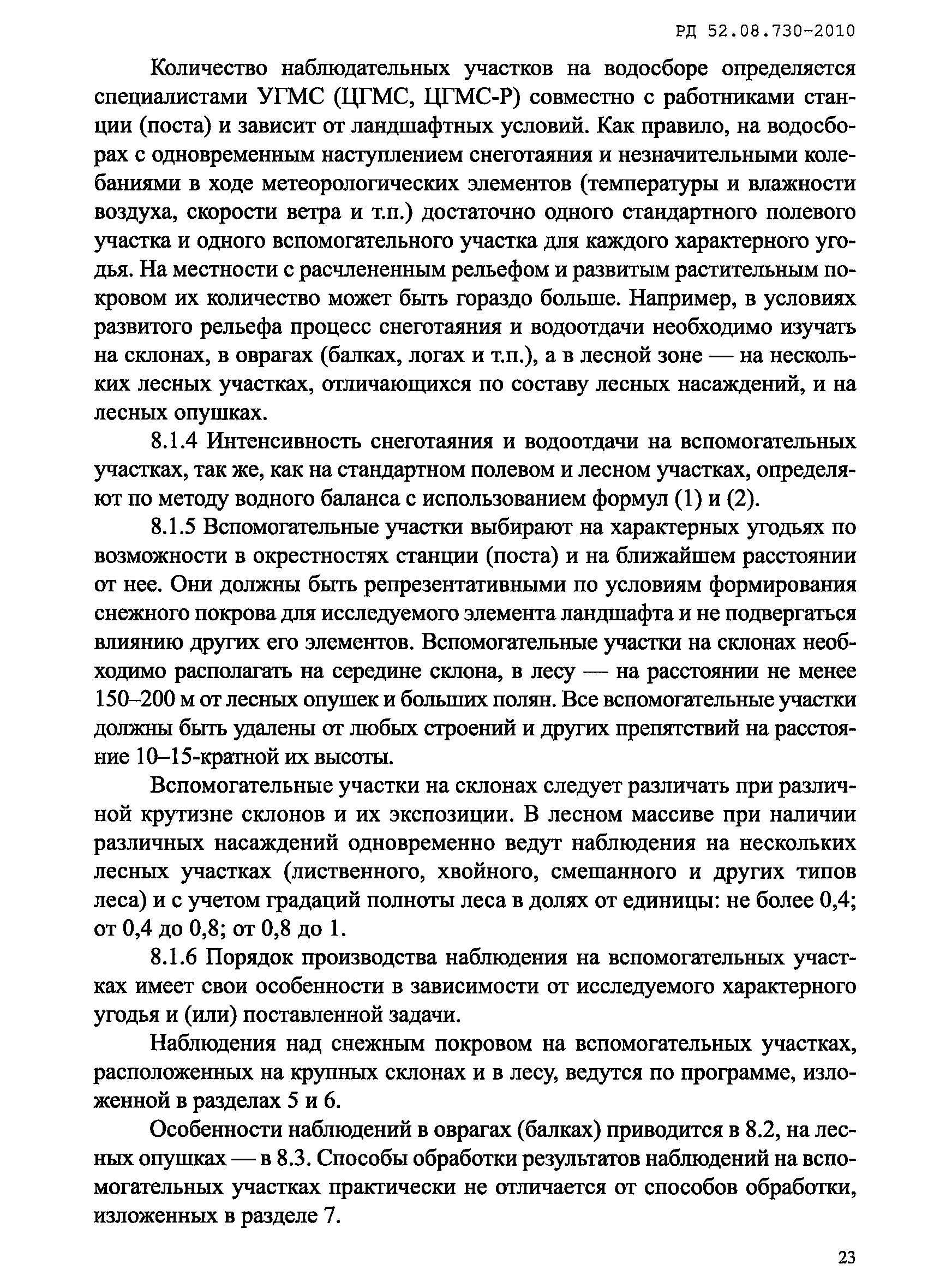 РД 52.08.730-2010