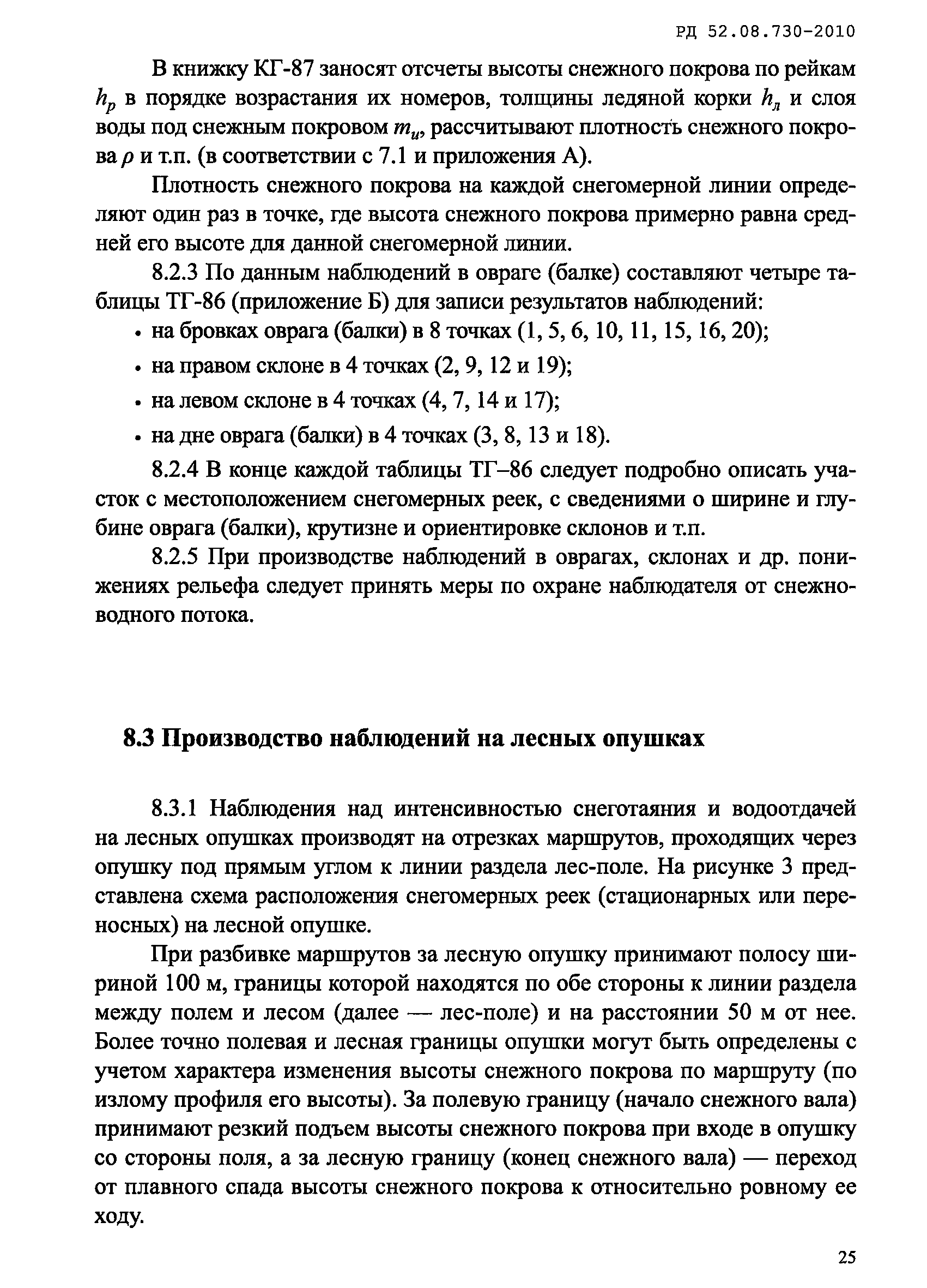 РД 52.08.730-2010
