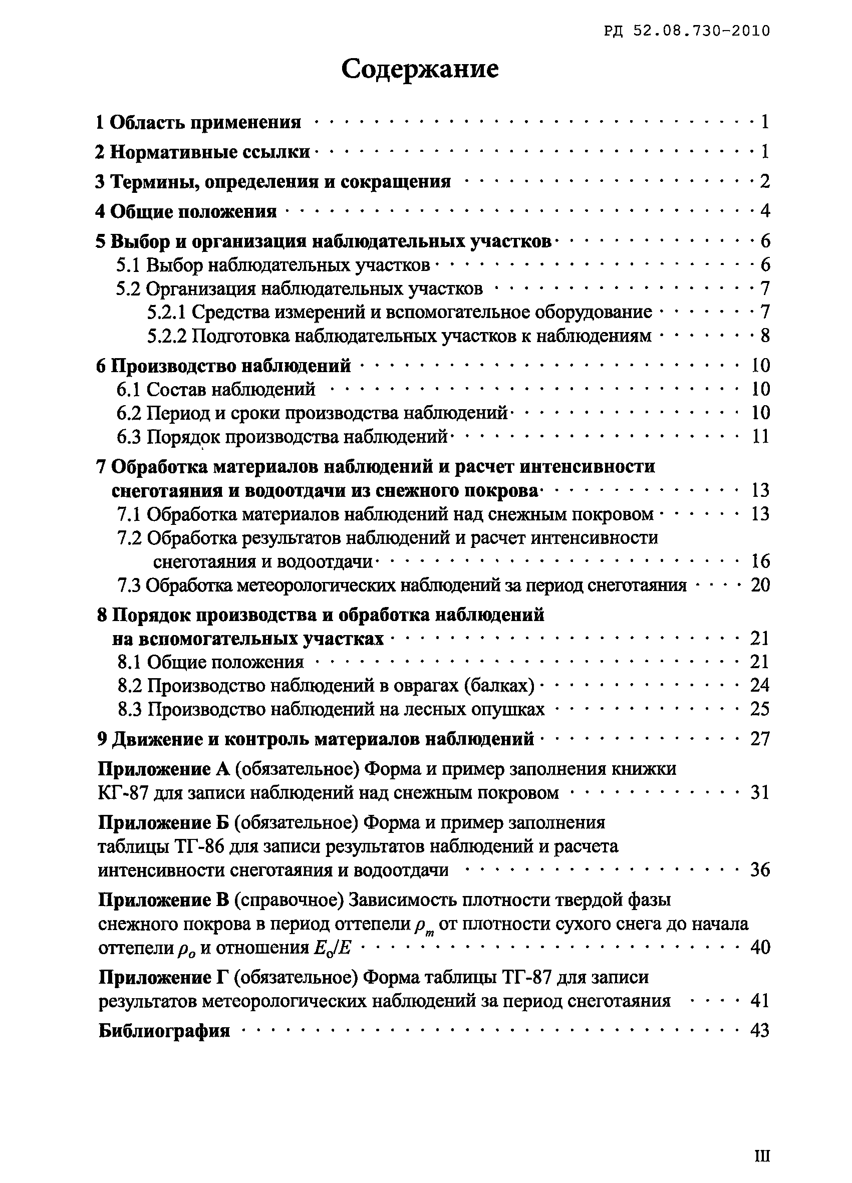 РД 52.08.730-2010