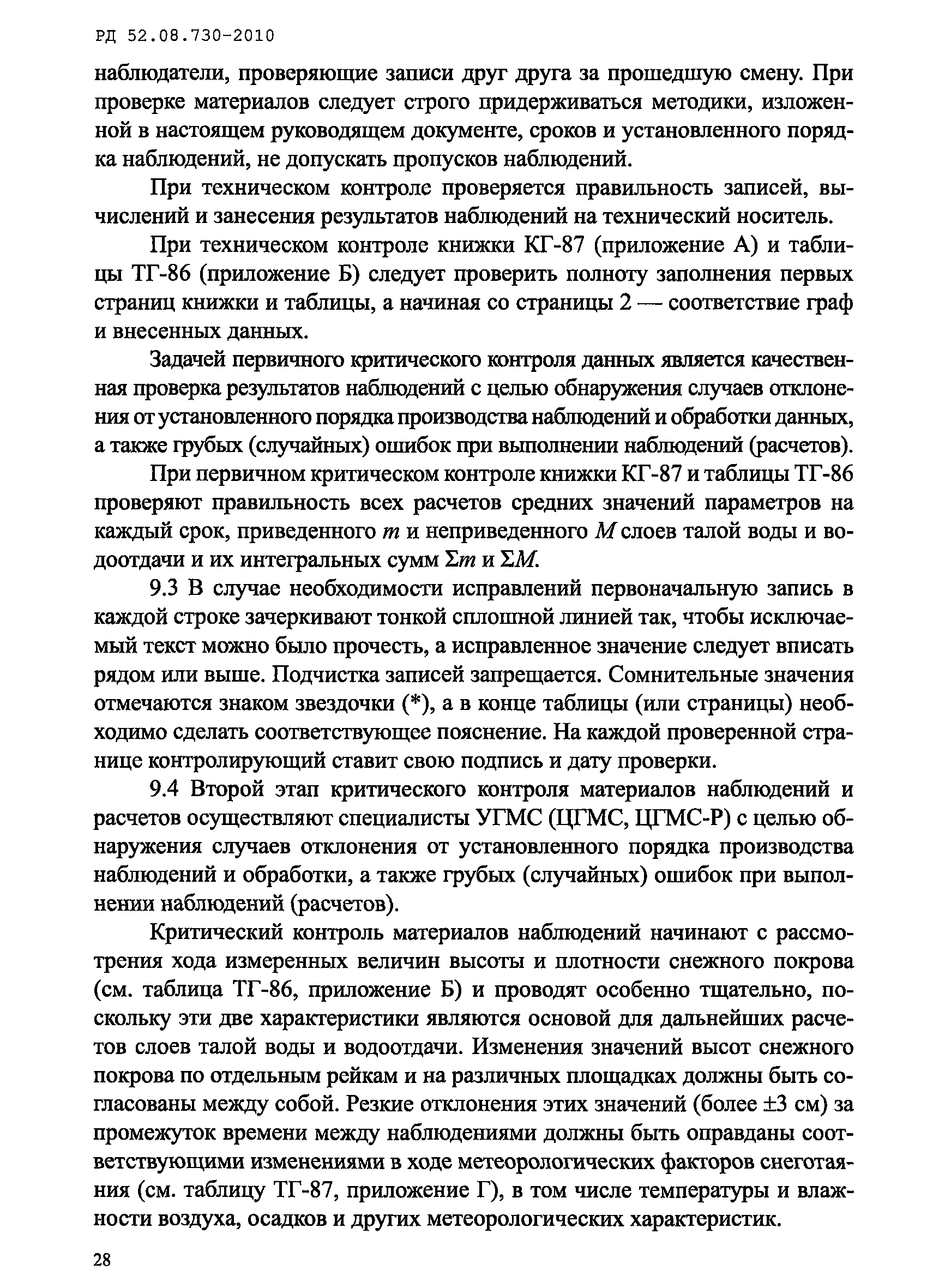 РД 52.08.730-2010