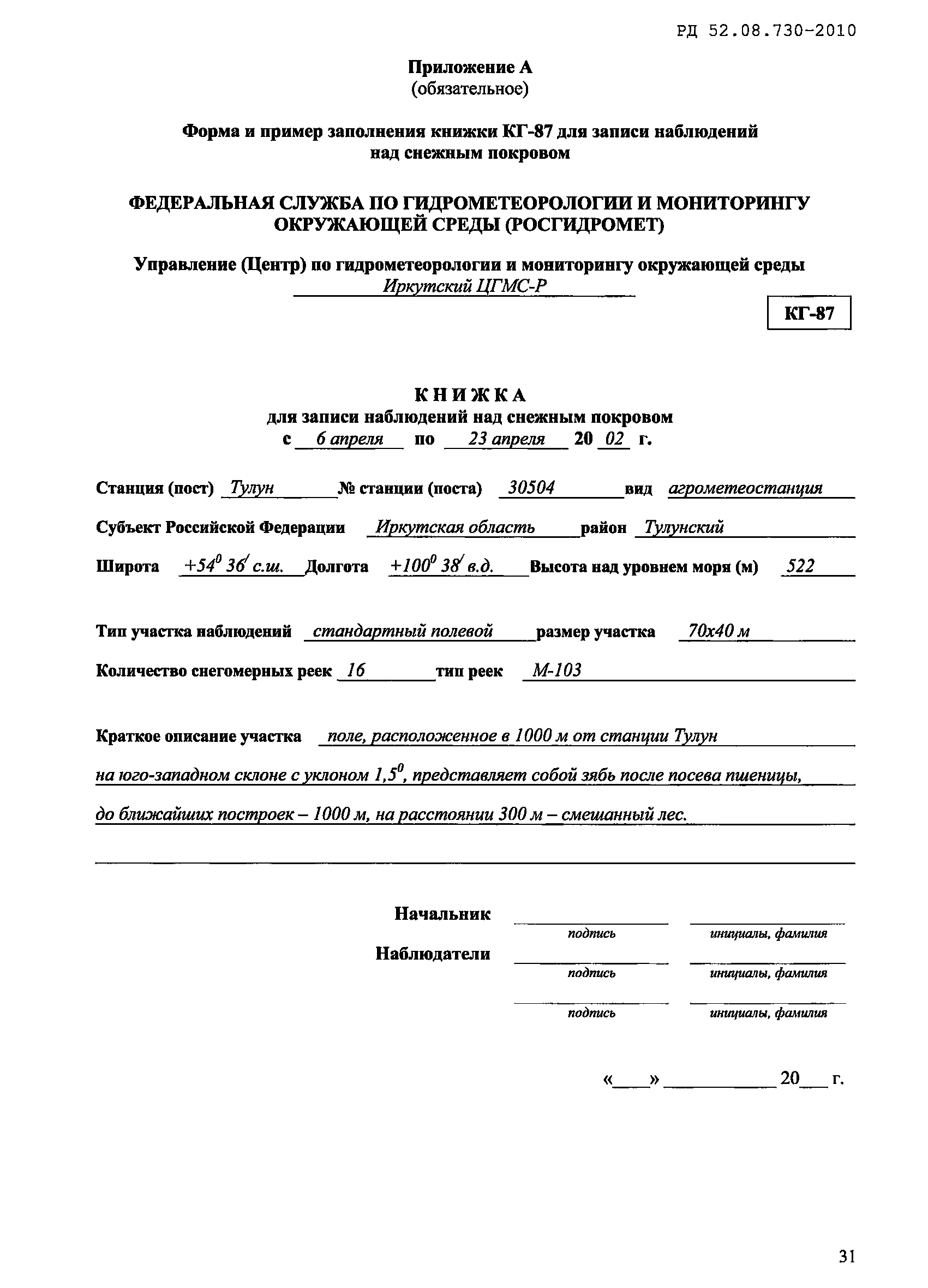 РД 52.08.730-2010