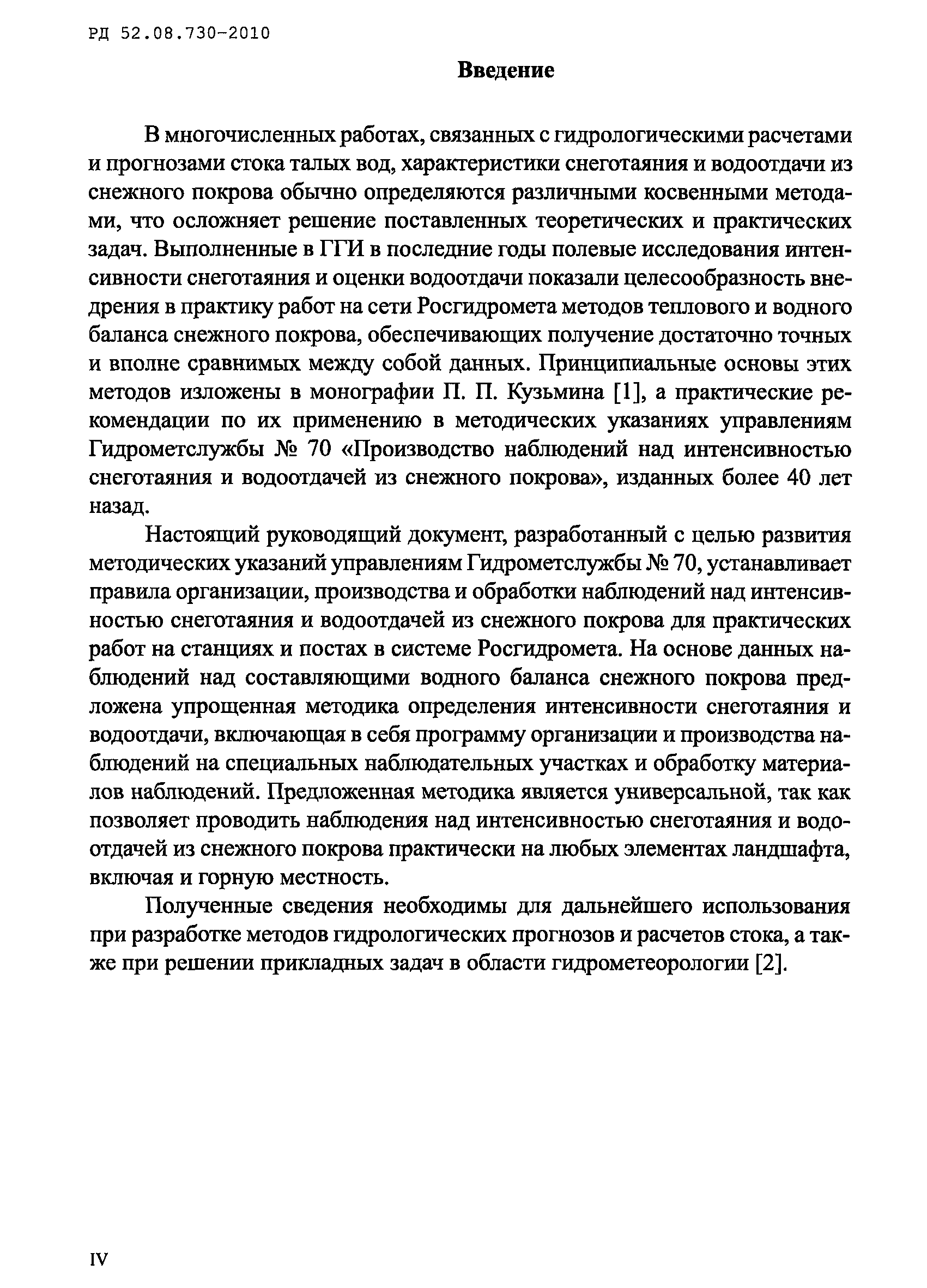 РД 52.08.730-2010
