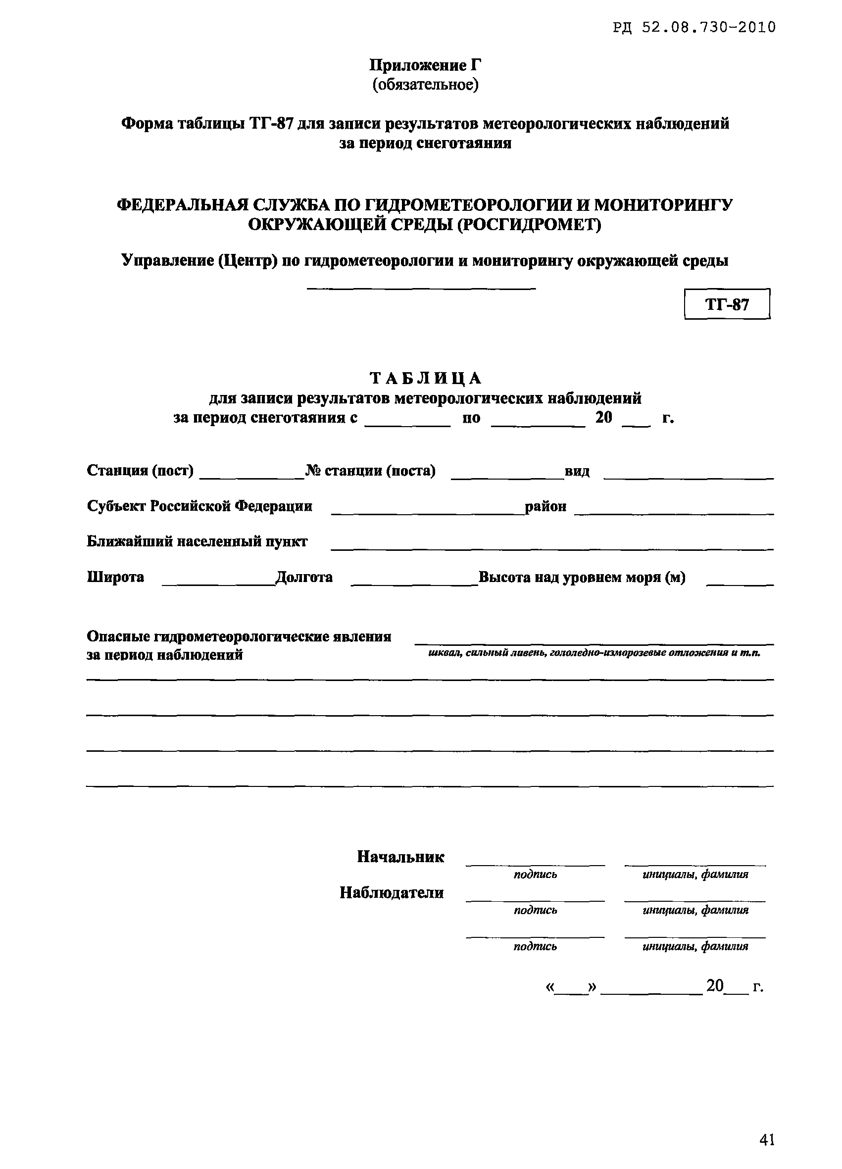 РД 52.08.730-2010