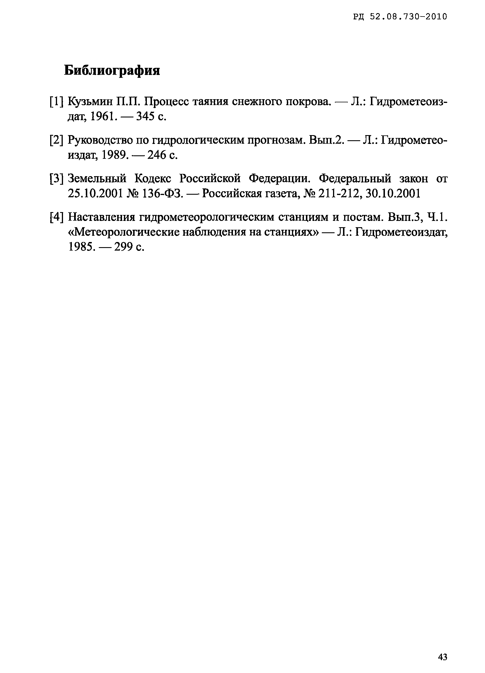 РД 52.08.730-2010