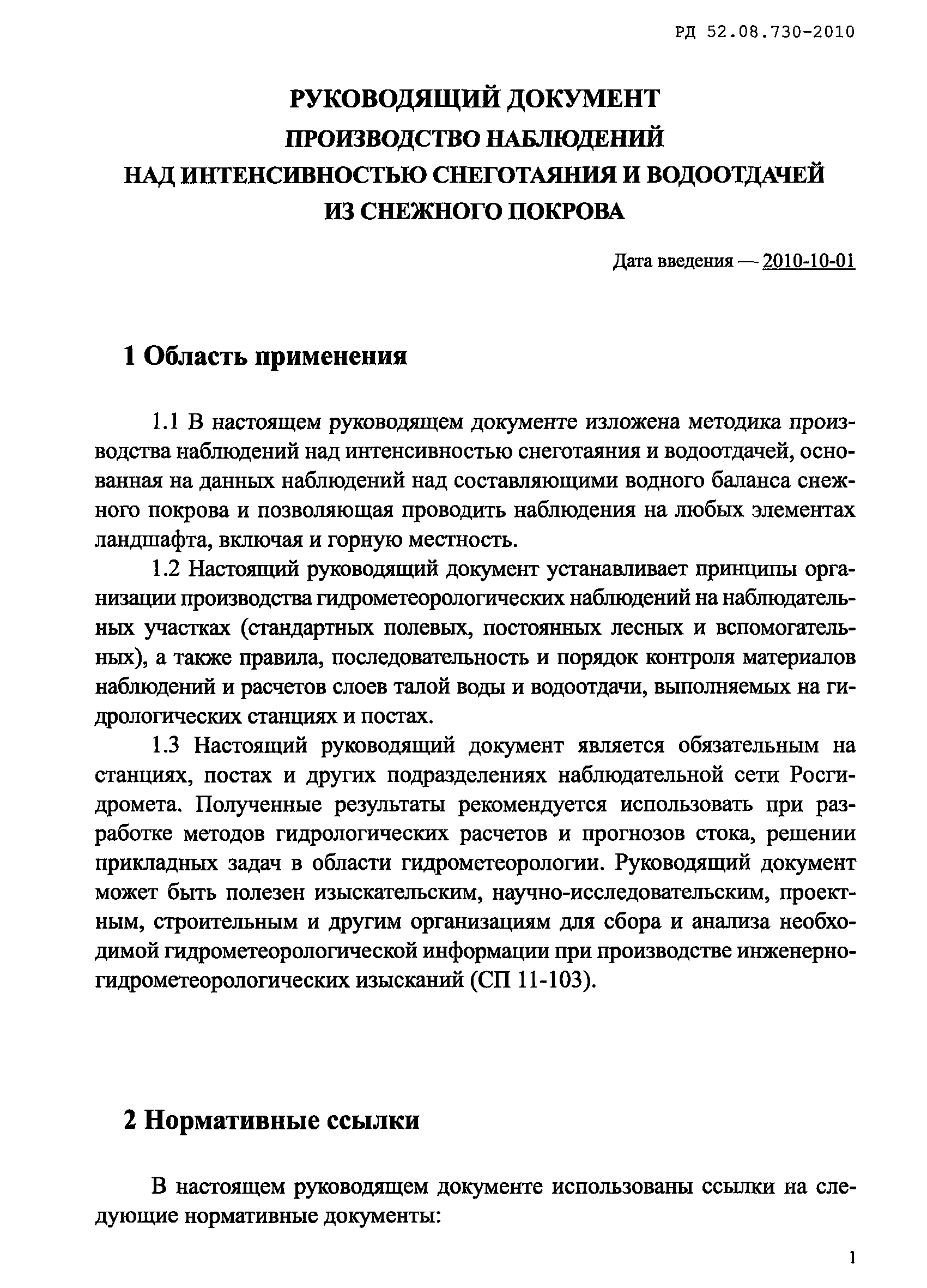 РД 52.08.730-2010