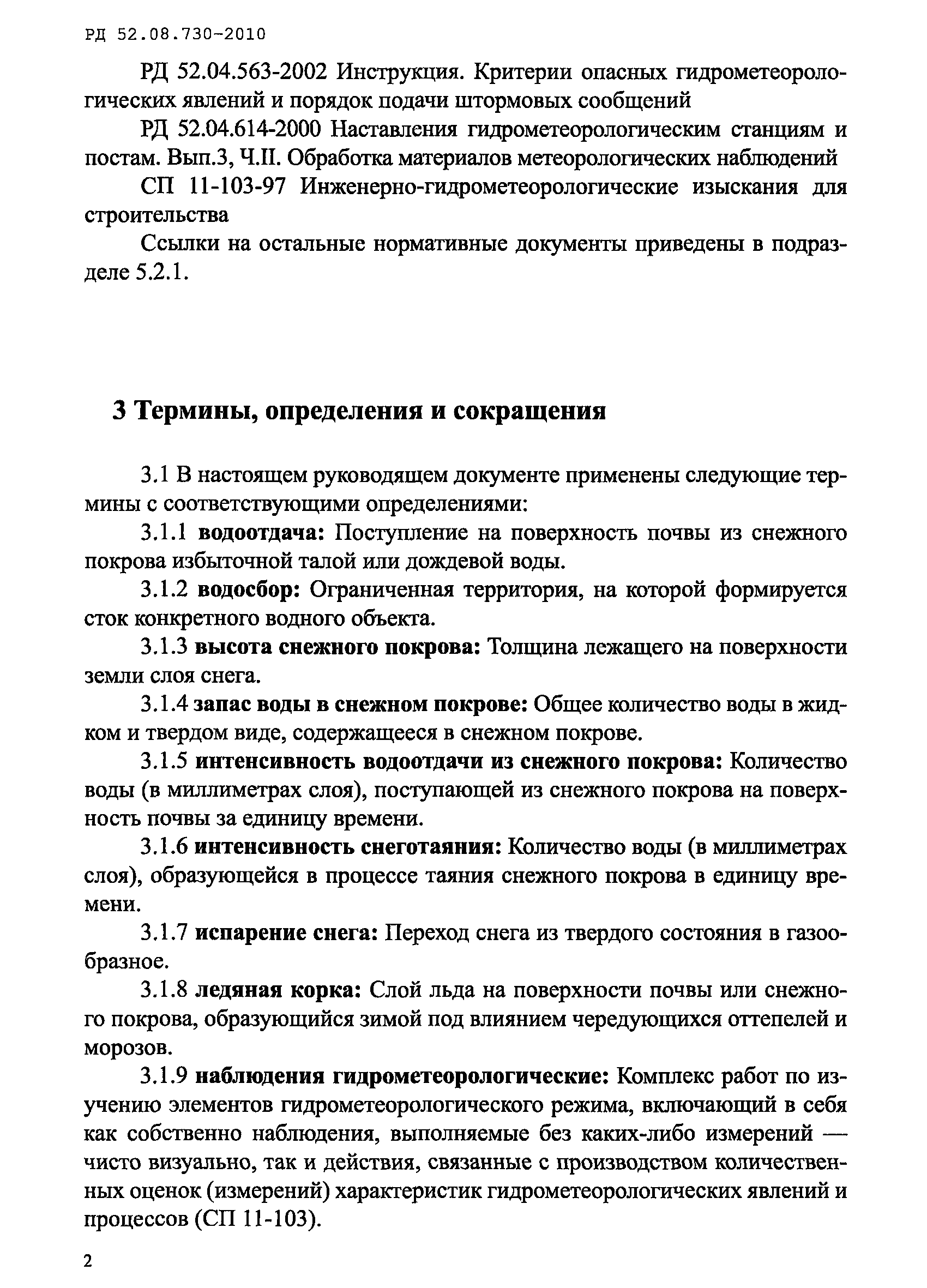РД 52.08.730-2010