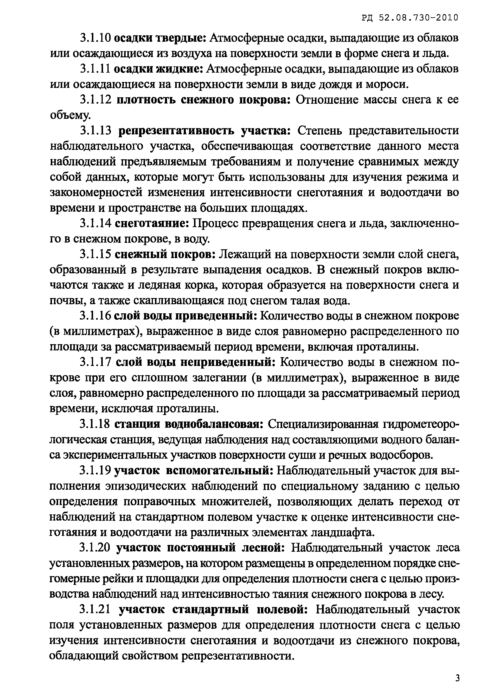 РД 52.08.730-2010