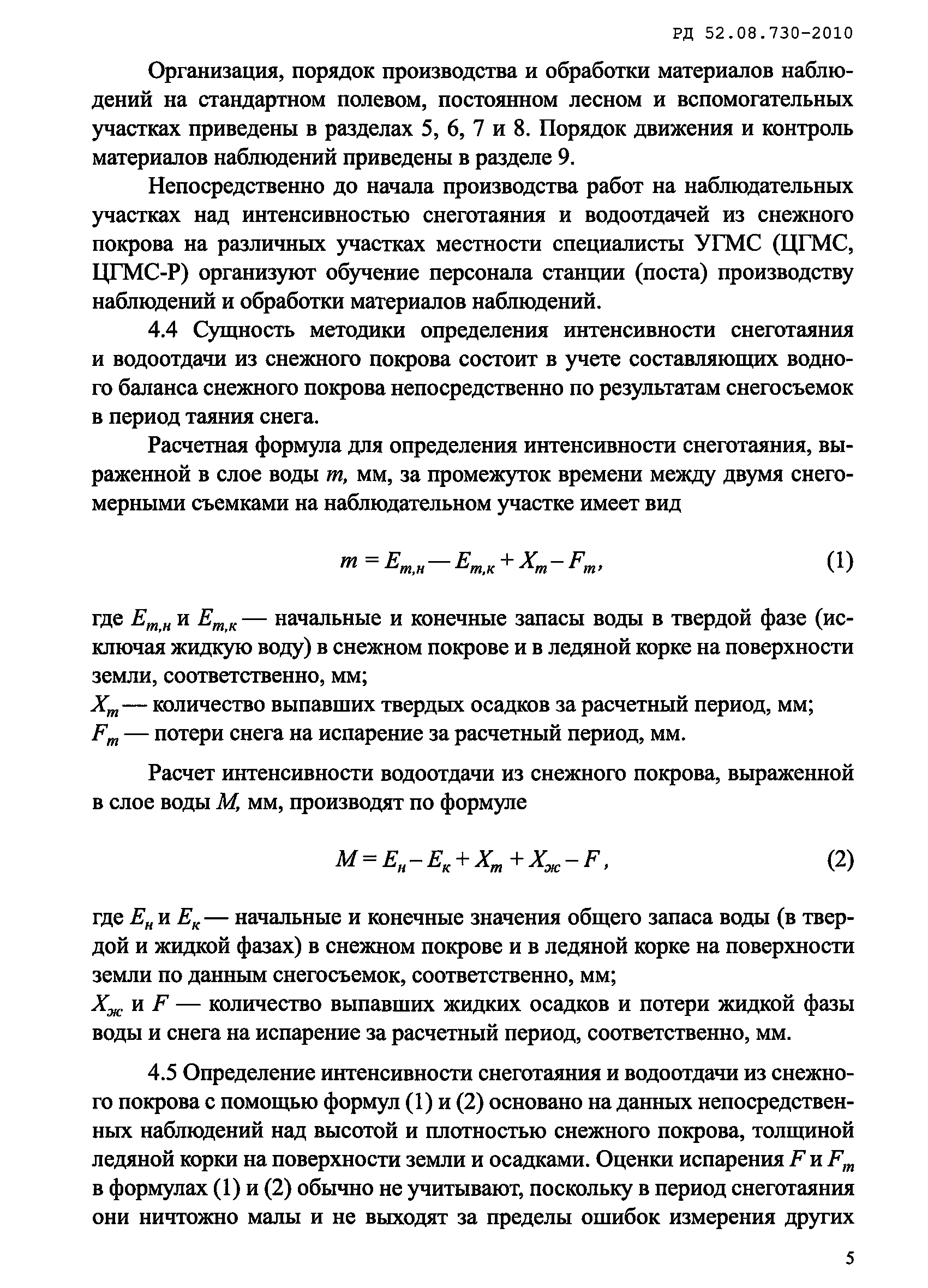 РД 52.08.730-2010