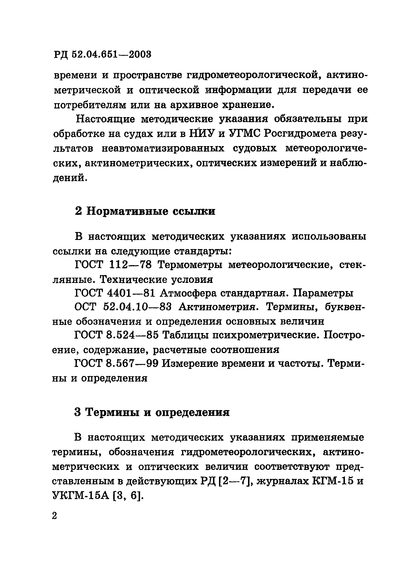 РД 52.04.651-2003