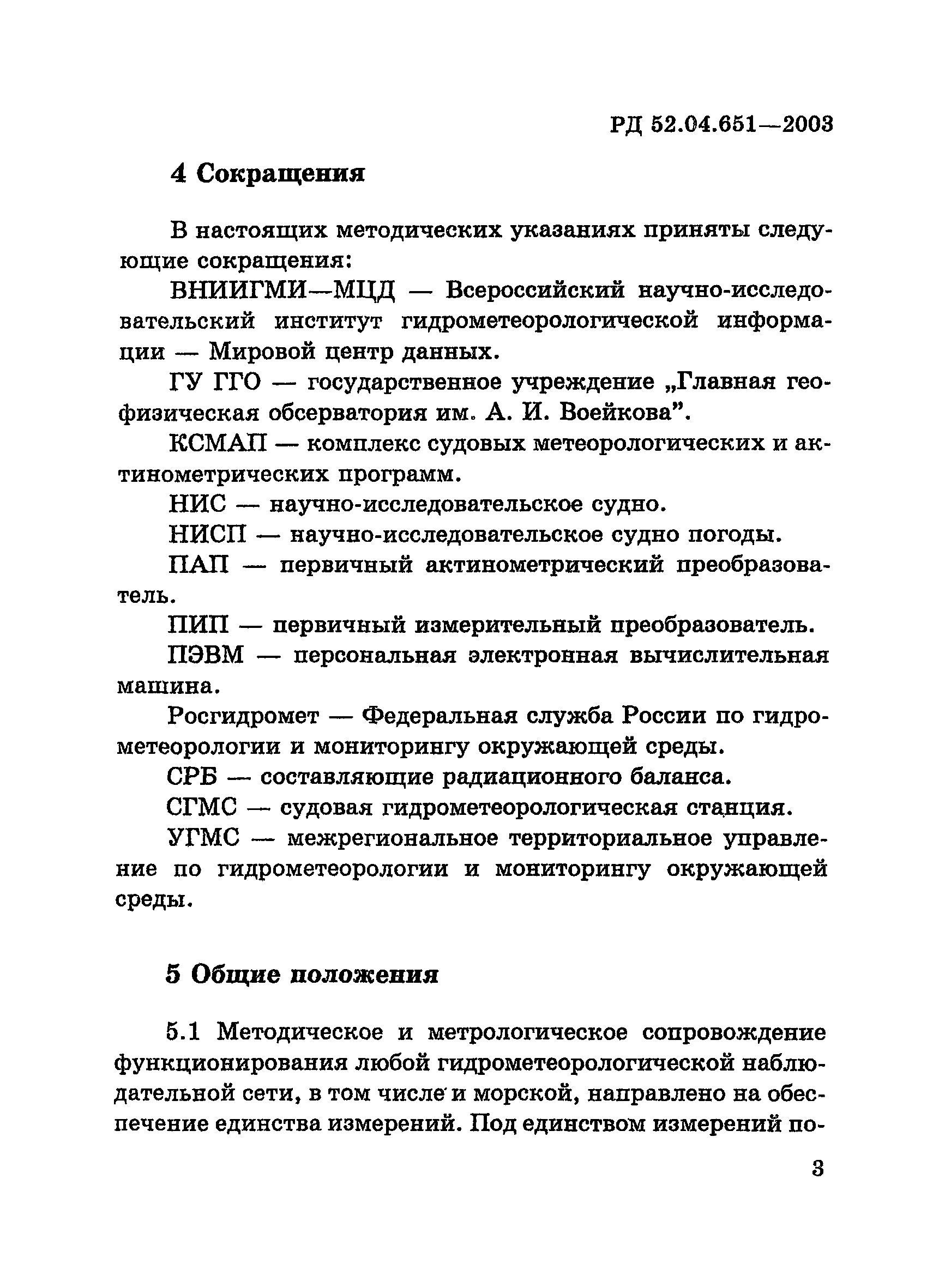 РД 52.04.651-2003