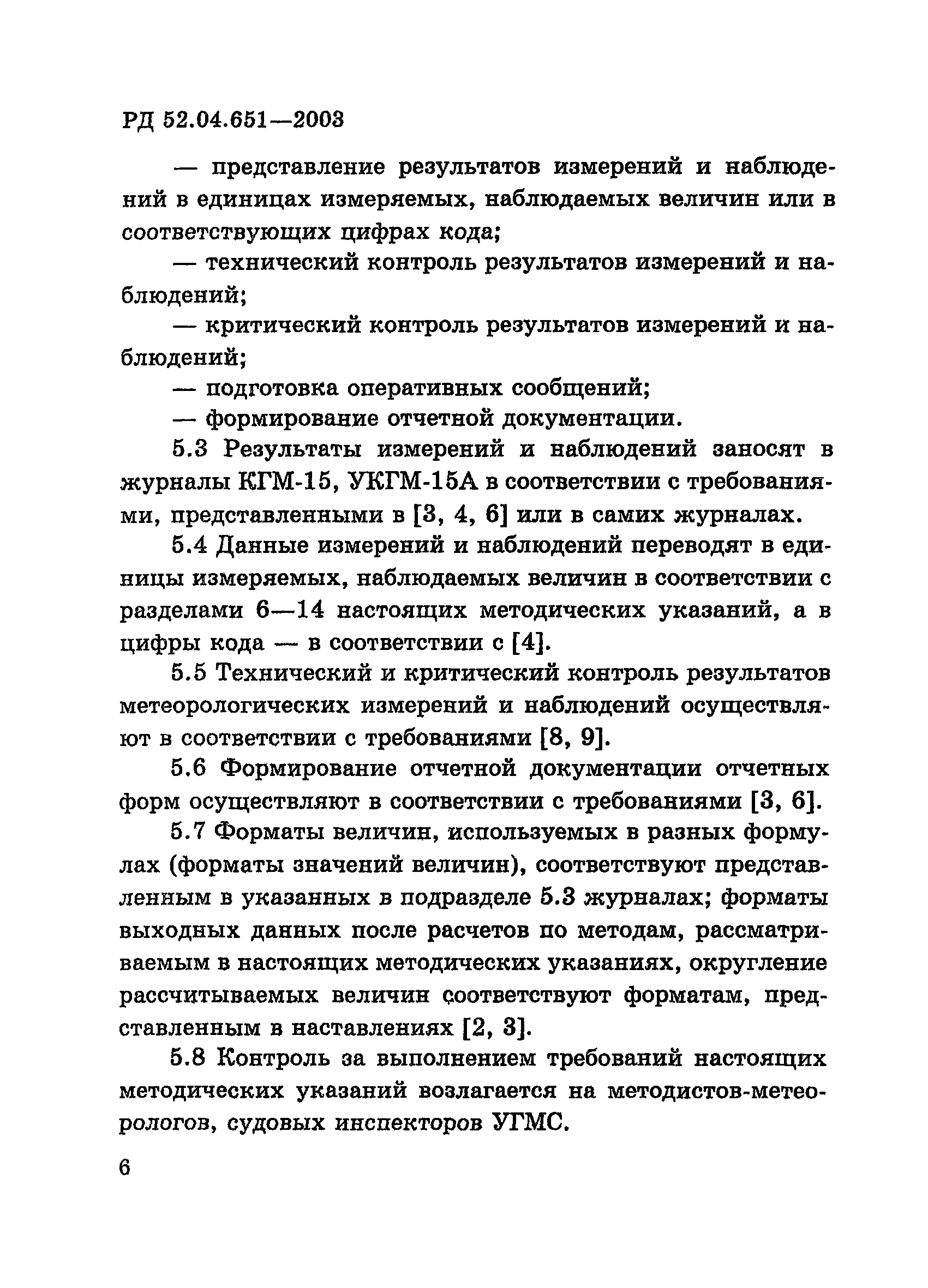 РД 52.04.651-2003