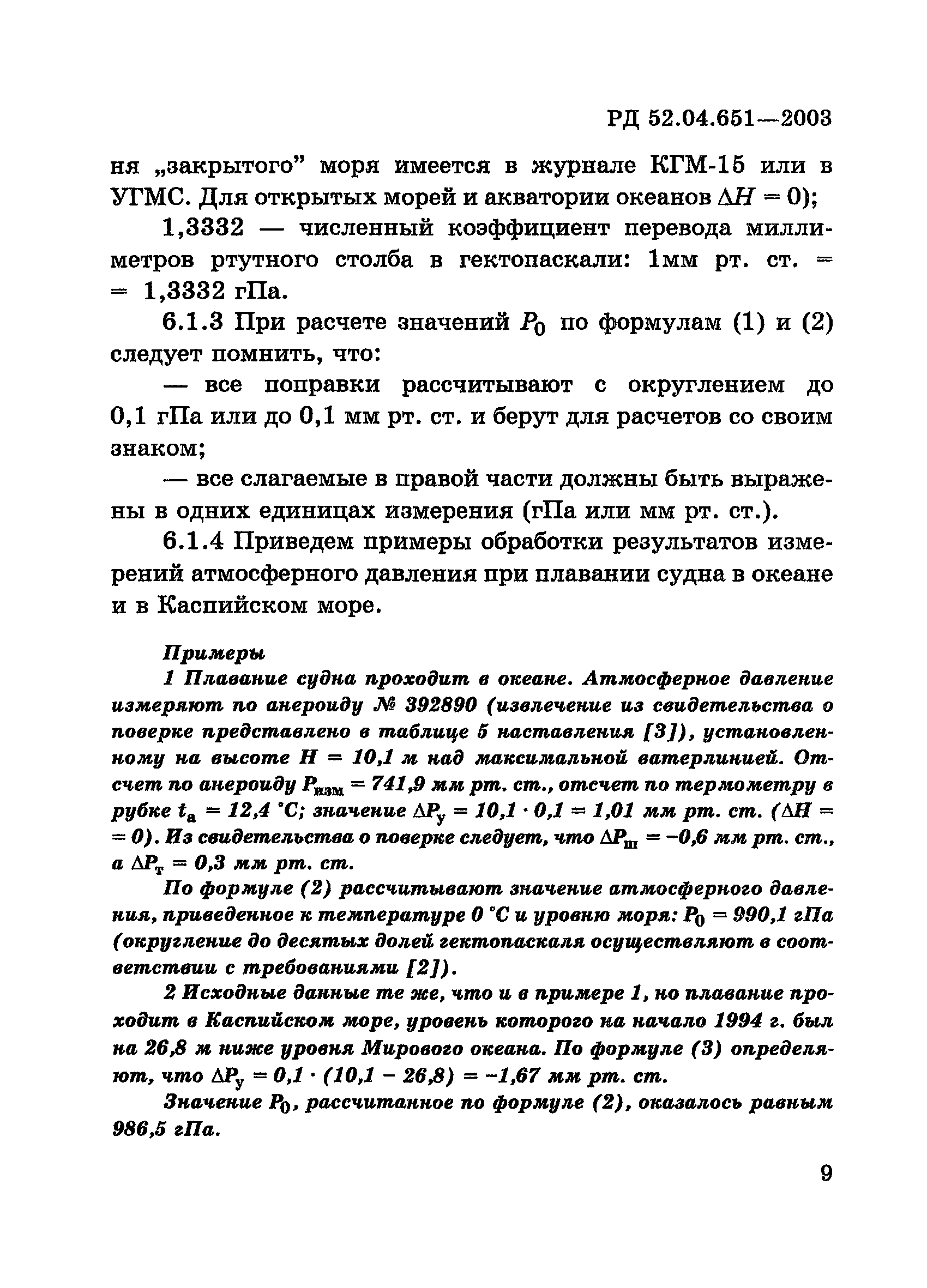 РД 52.04.651-2003