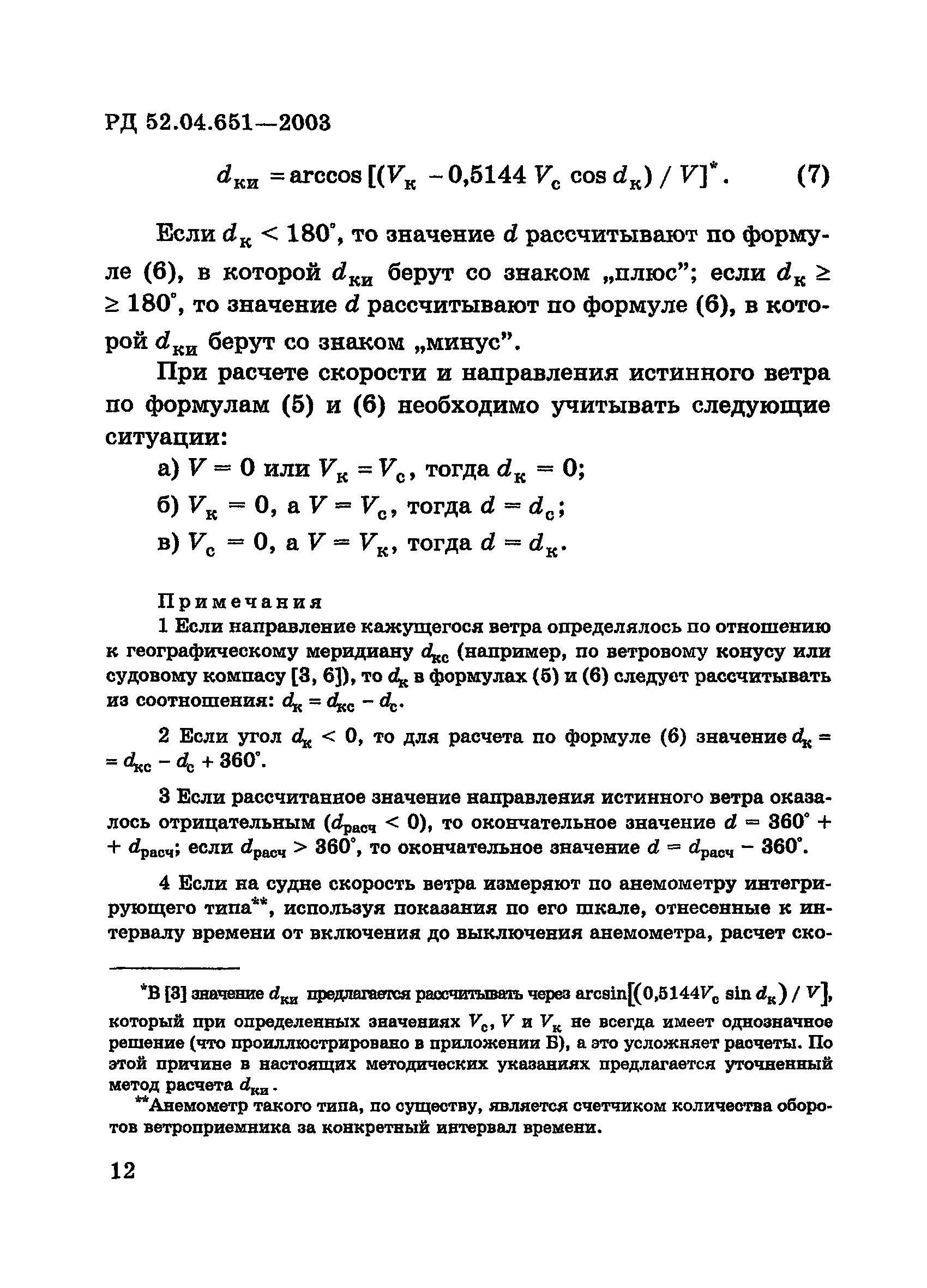 РД 52.04.651-2003