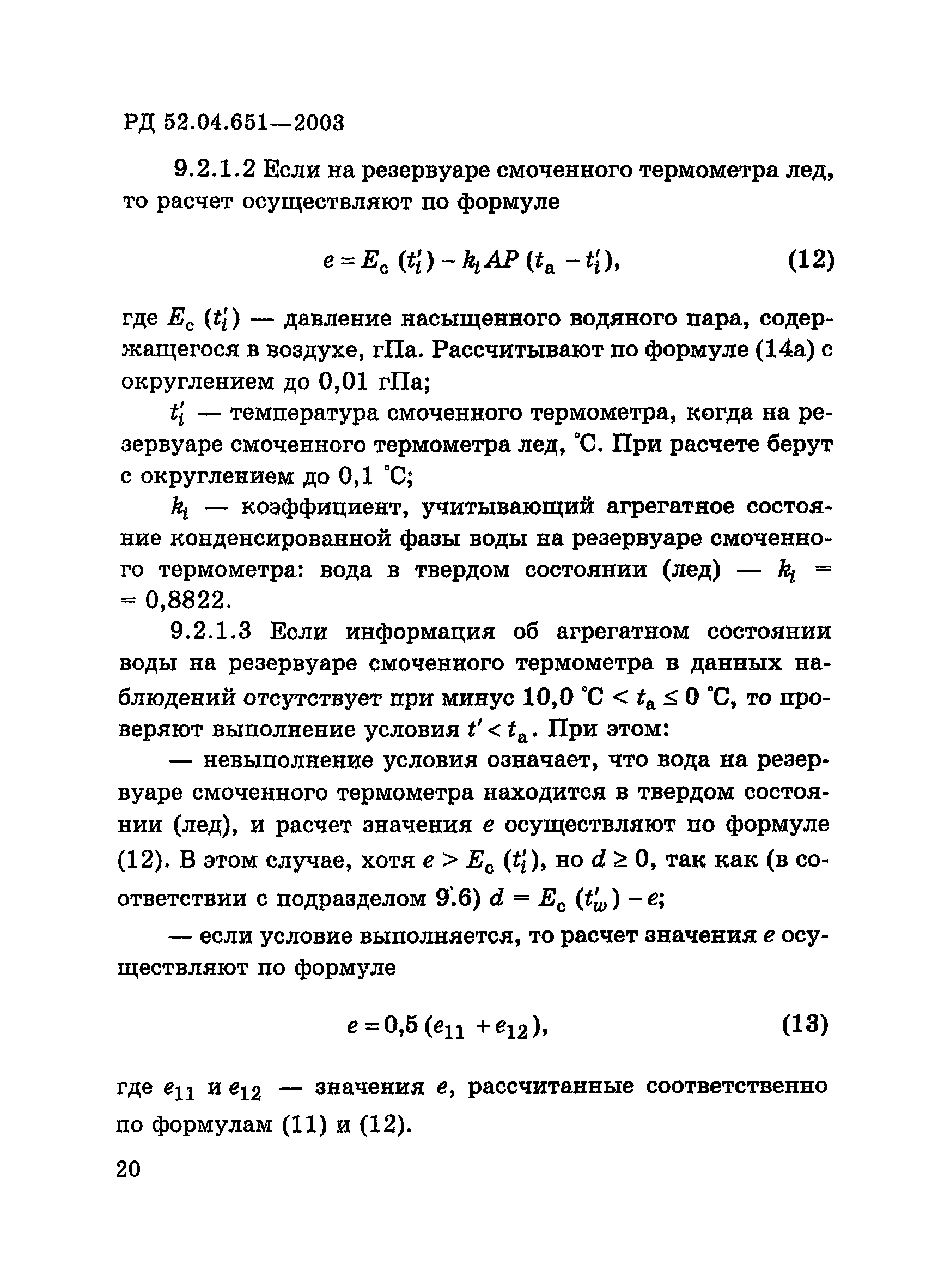 РД 52.04.651-2003