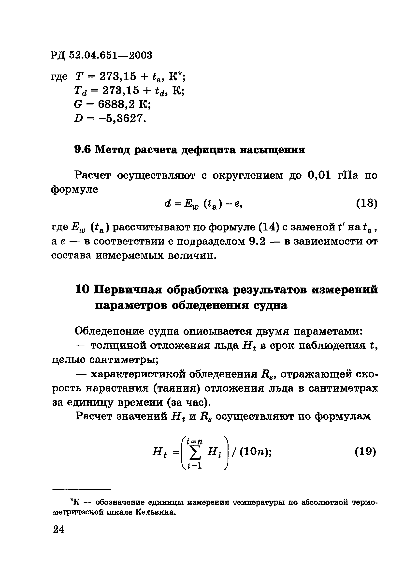 РД 52.04.651-2003