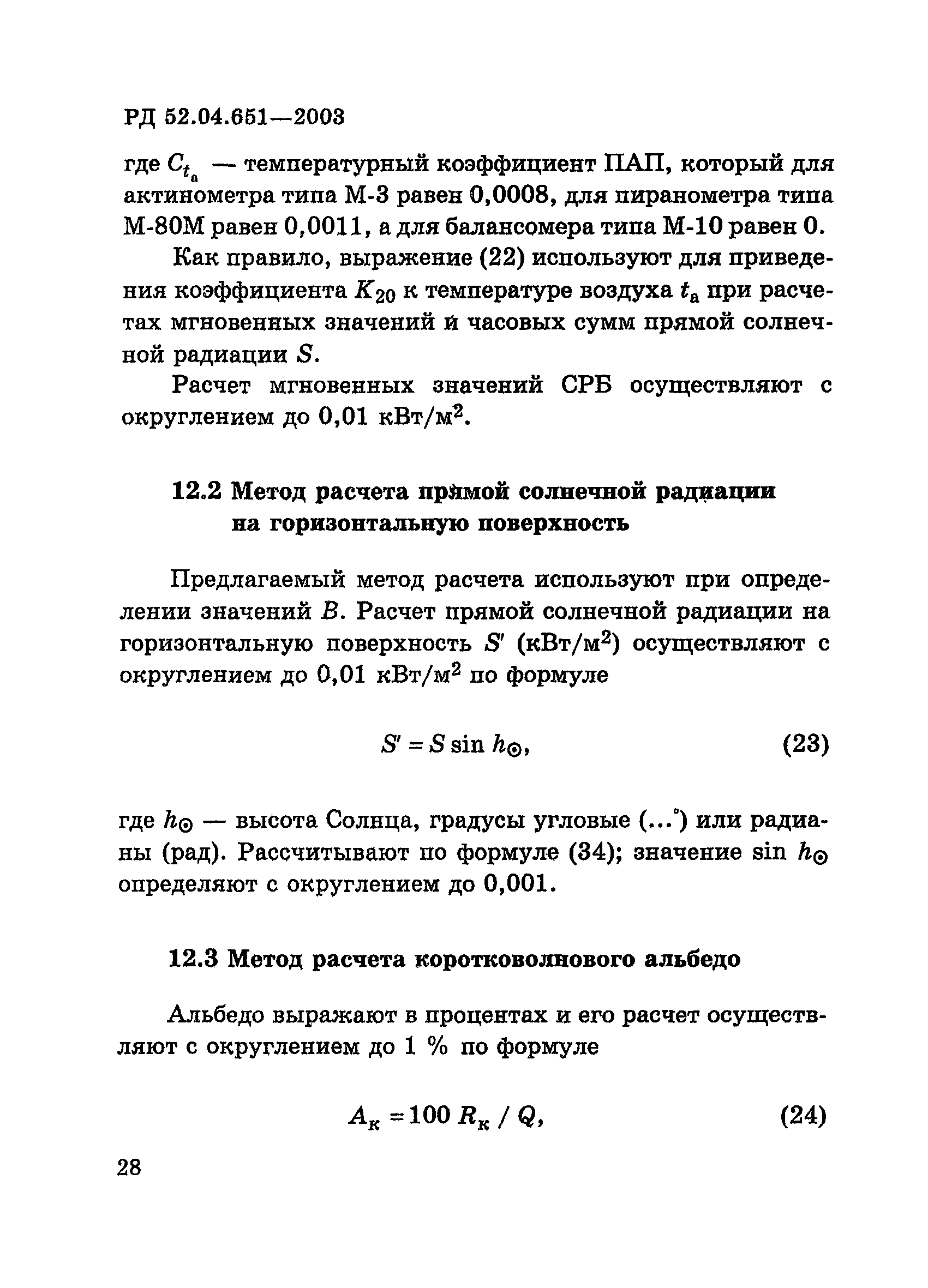 РД 52.04.651-2003