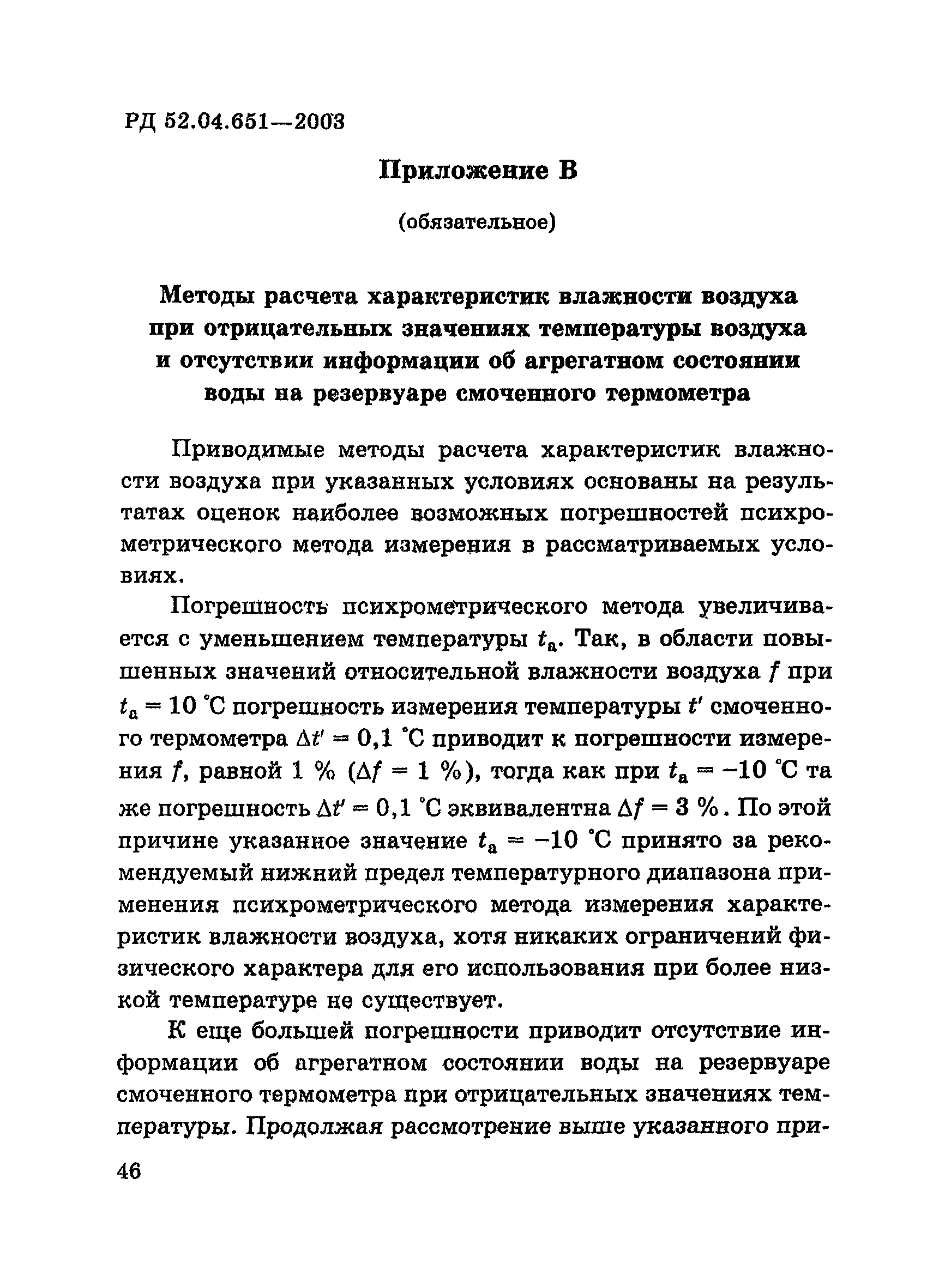 РД 52.04.651-2003