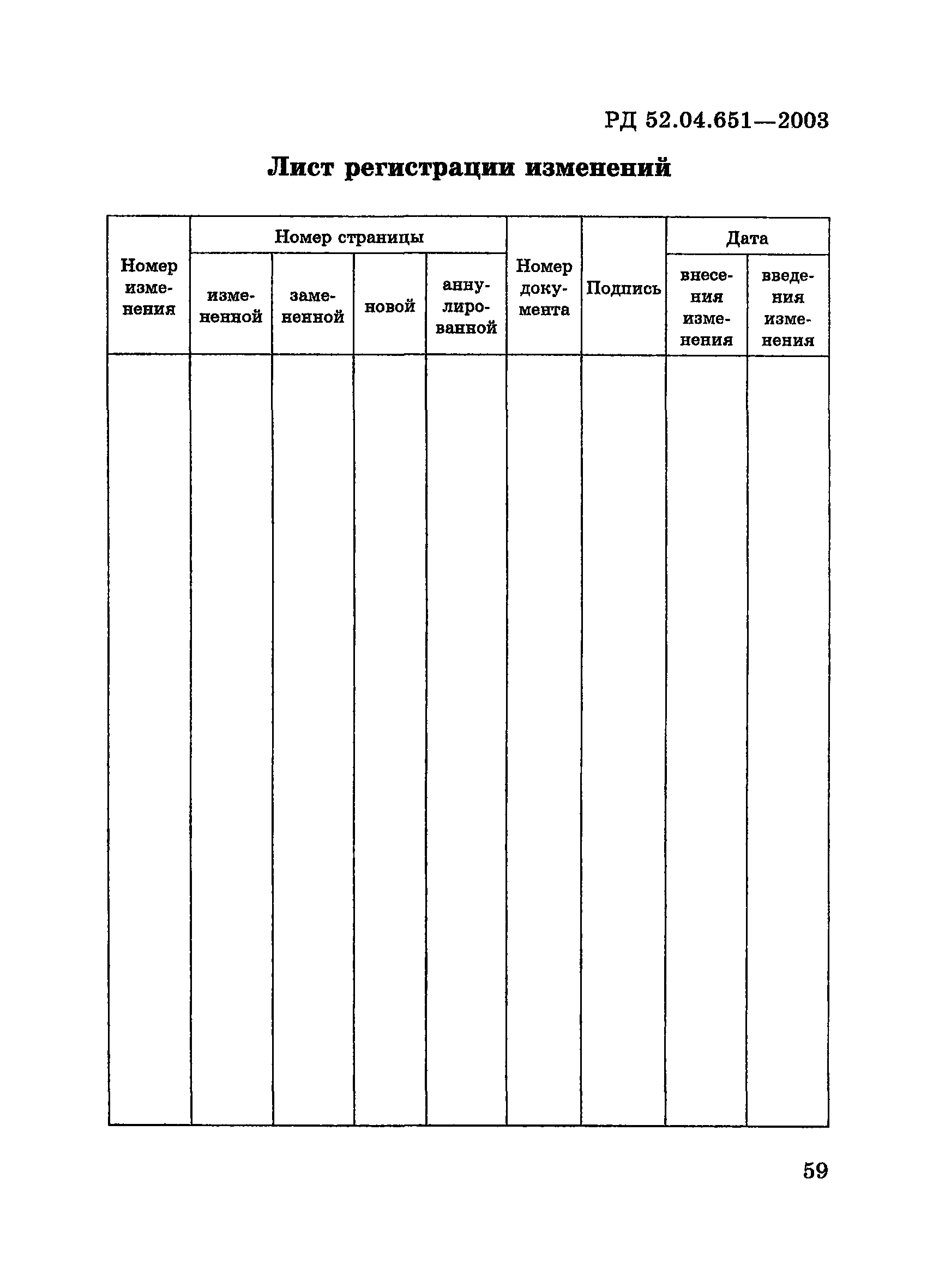 РД 52.04.651-2003