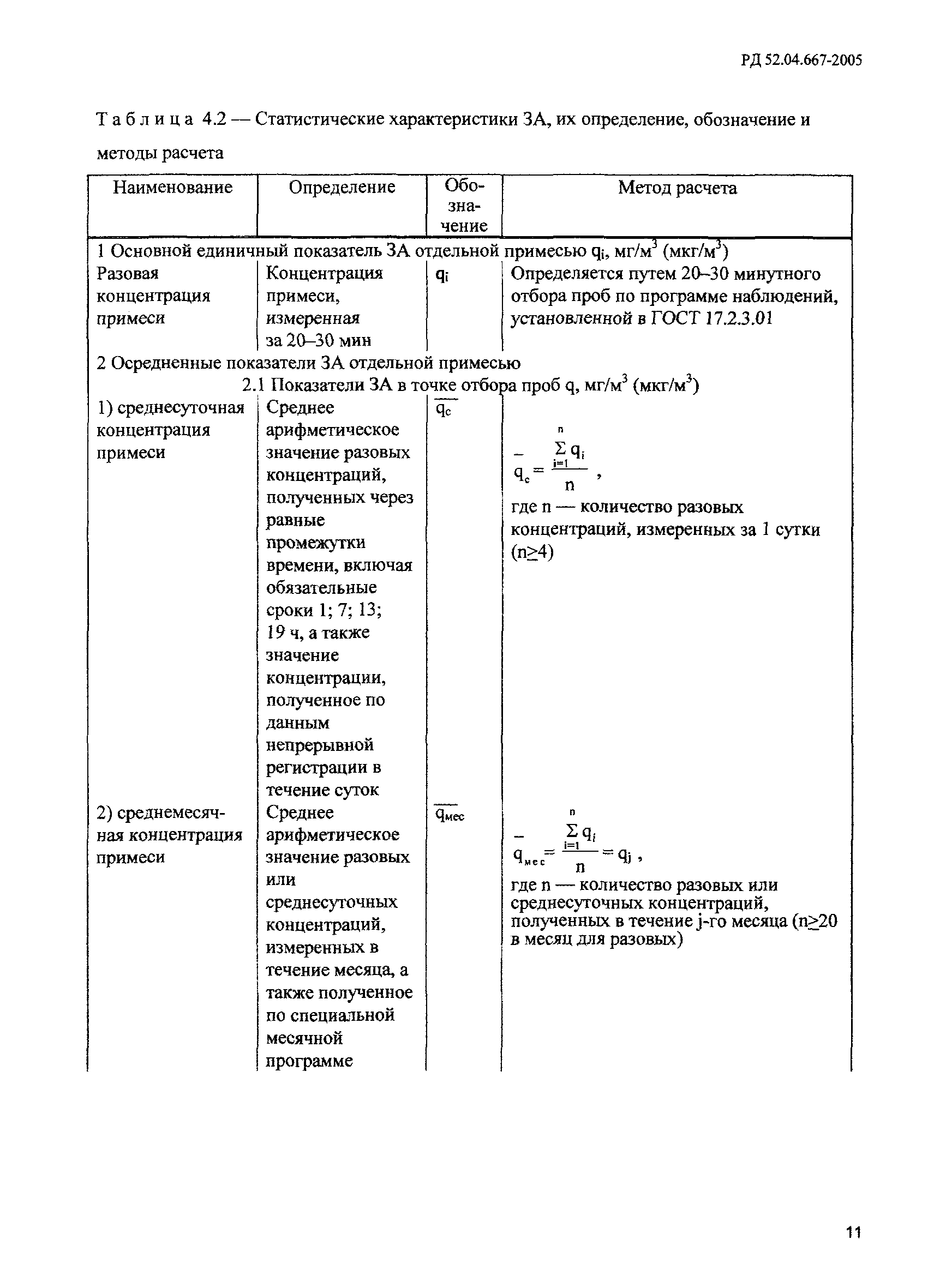 РД 52.04.667-2005
