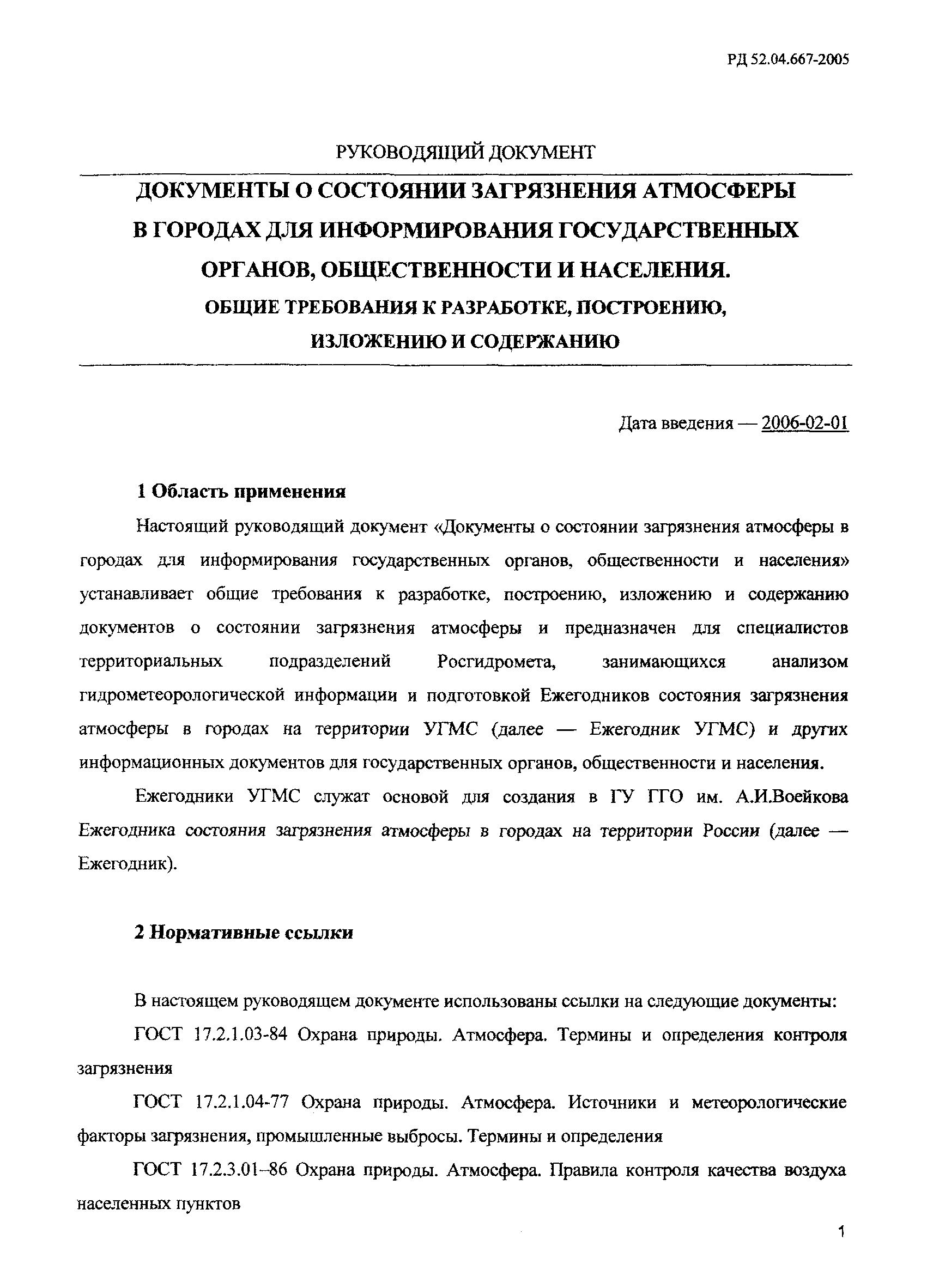 РД 52.04.667-2005