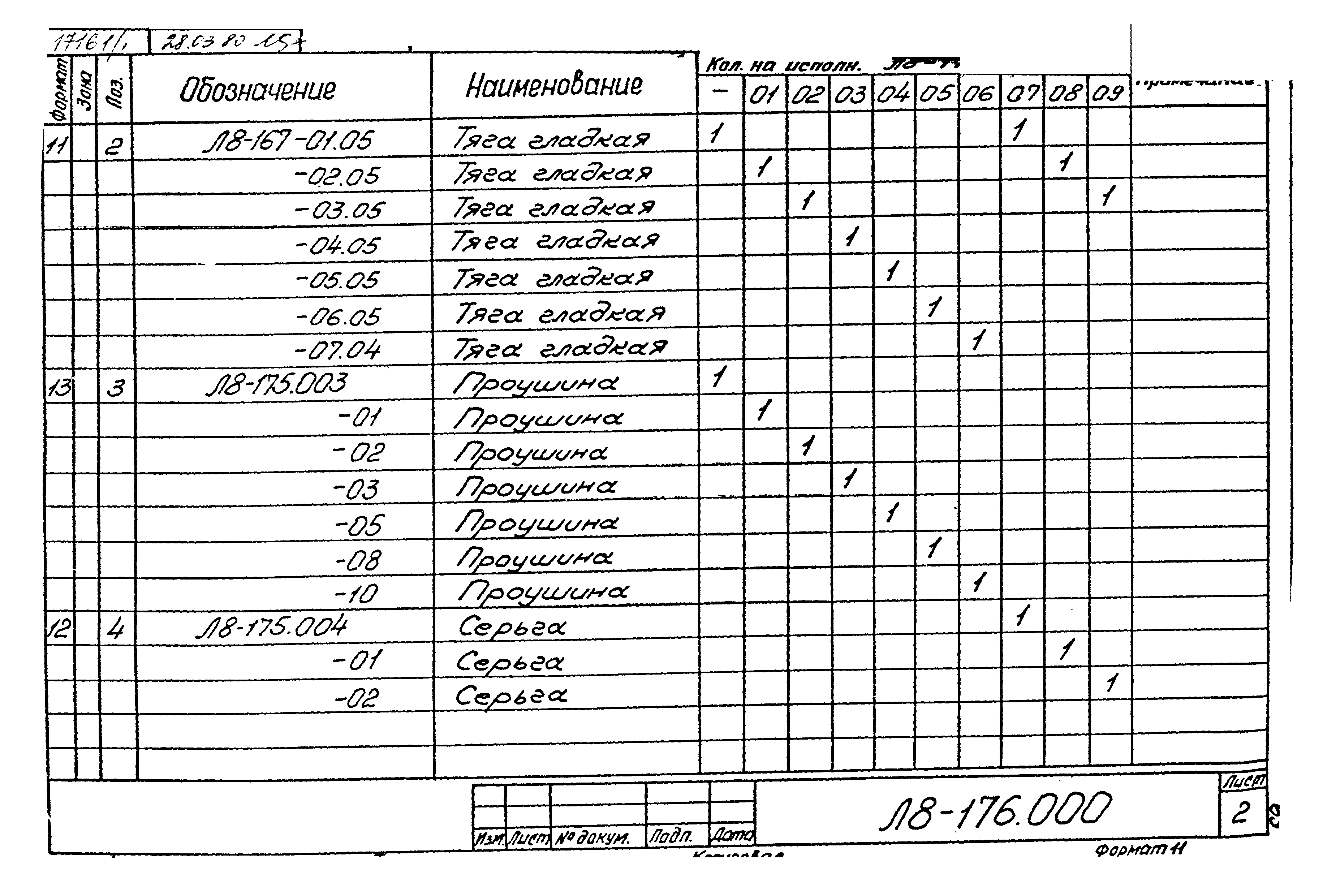 Л8-176.000