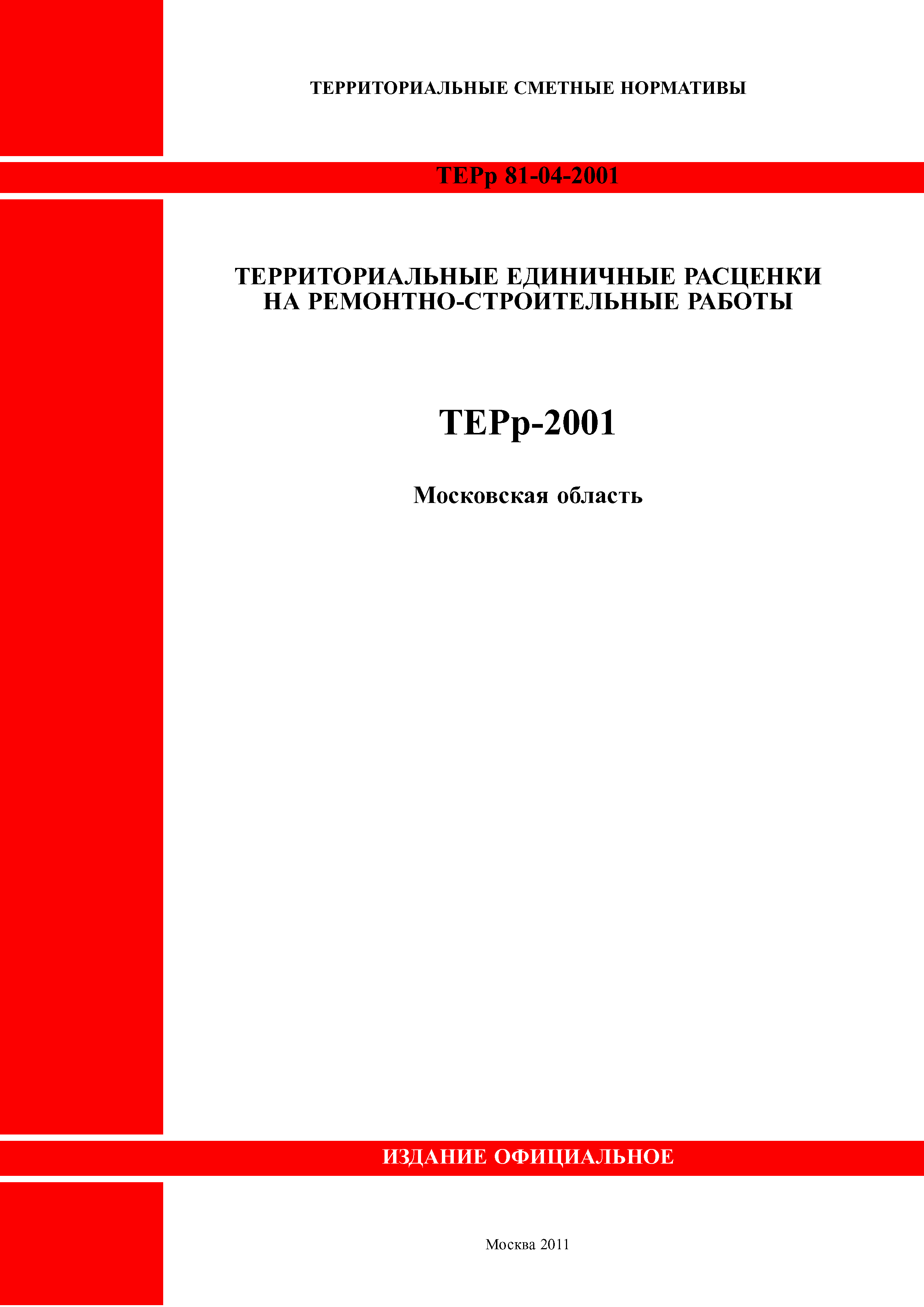 ТЕРр 2001 Московской области