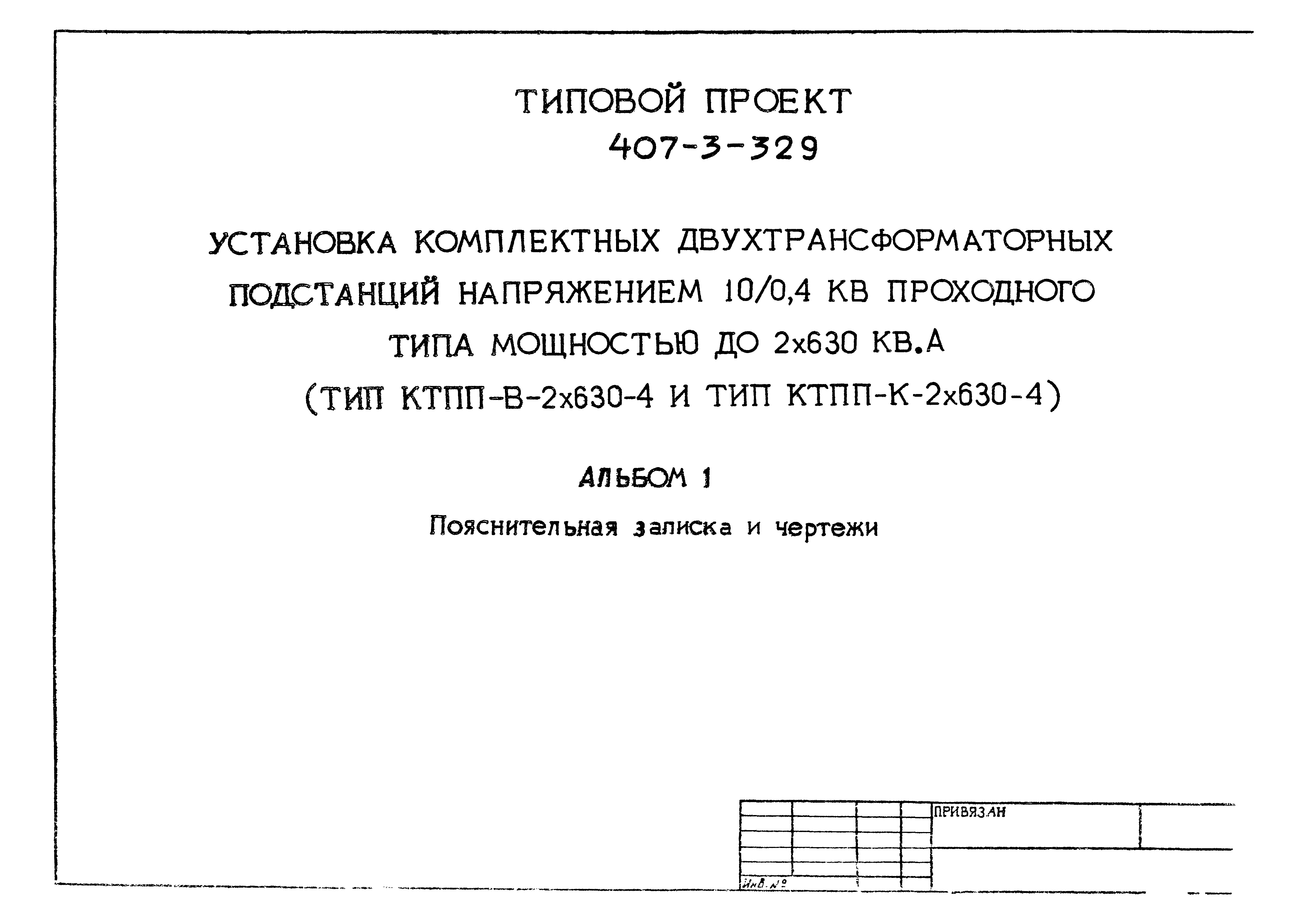 Типовой проект 407-3-329