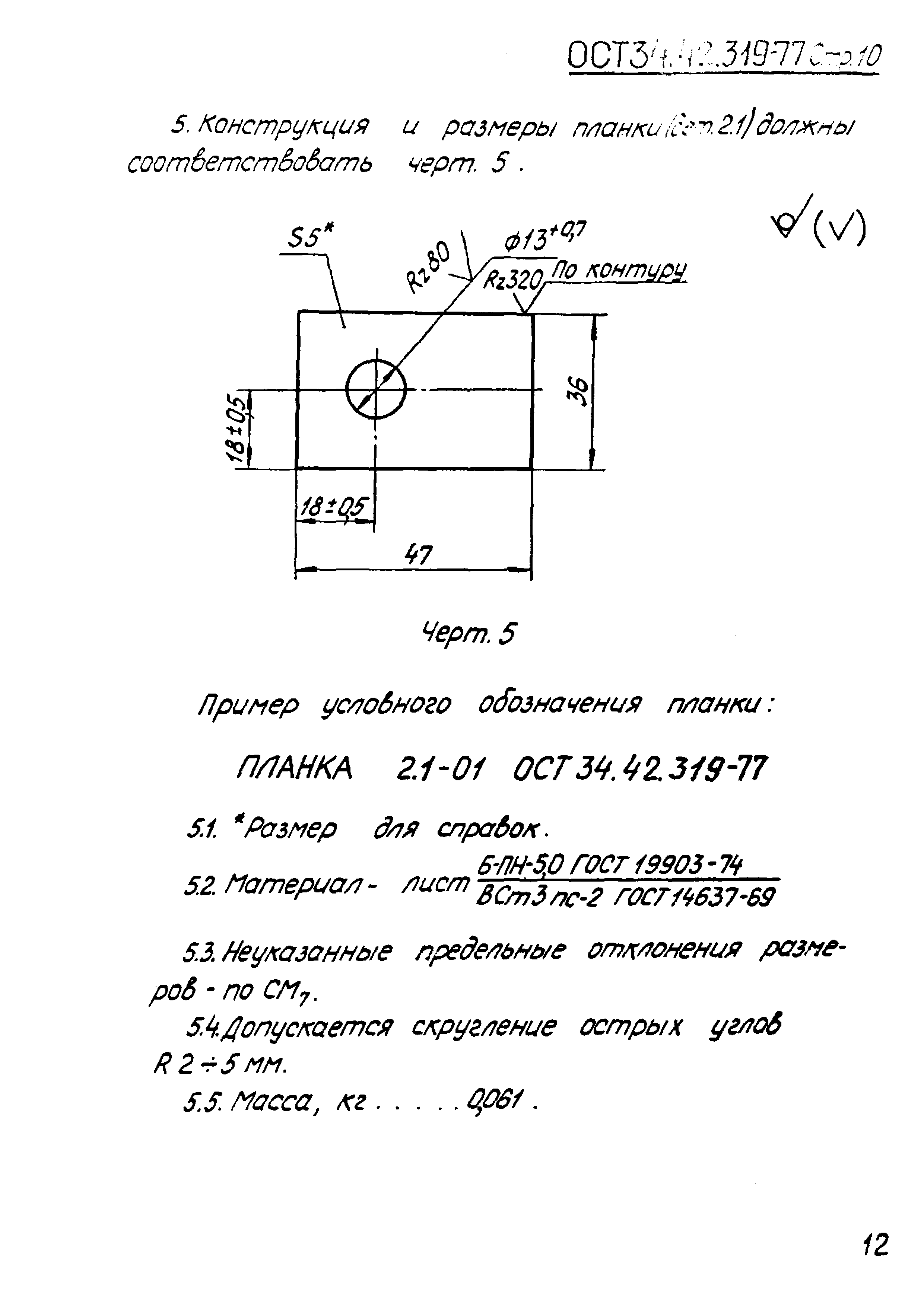 ОСТ 34.42.319-77