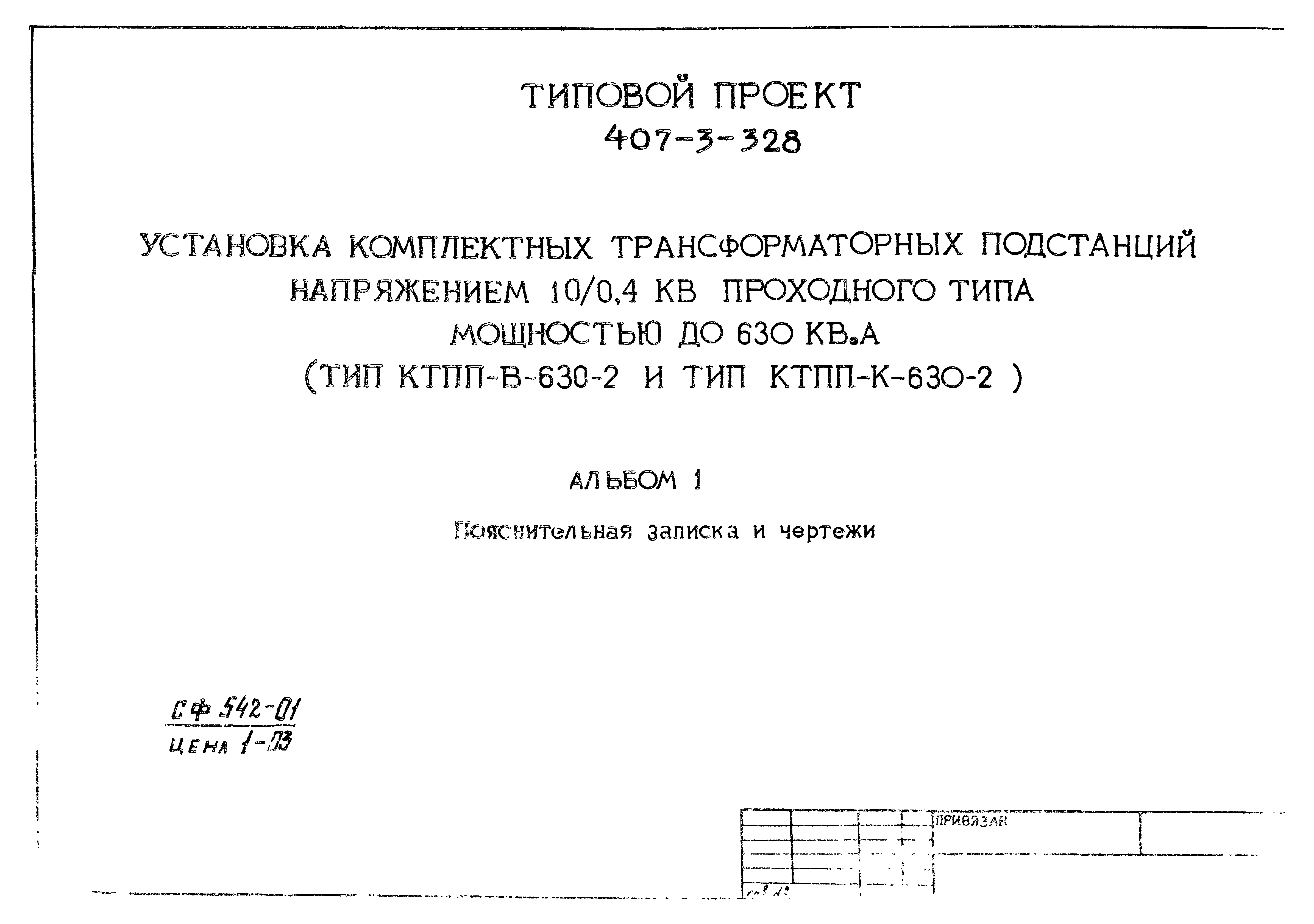 Типовой проект 407-3-328