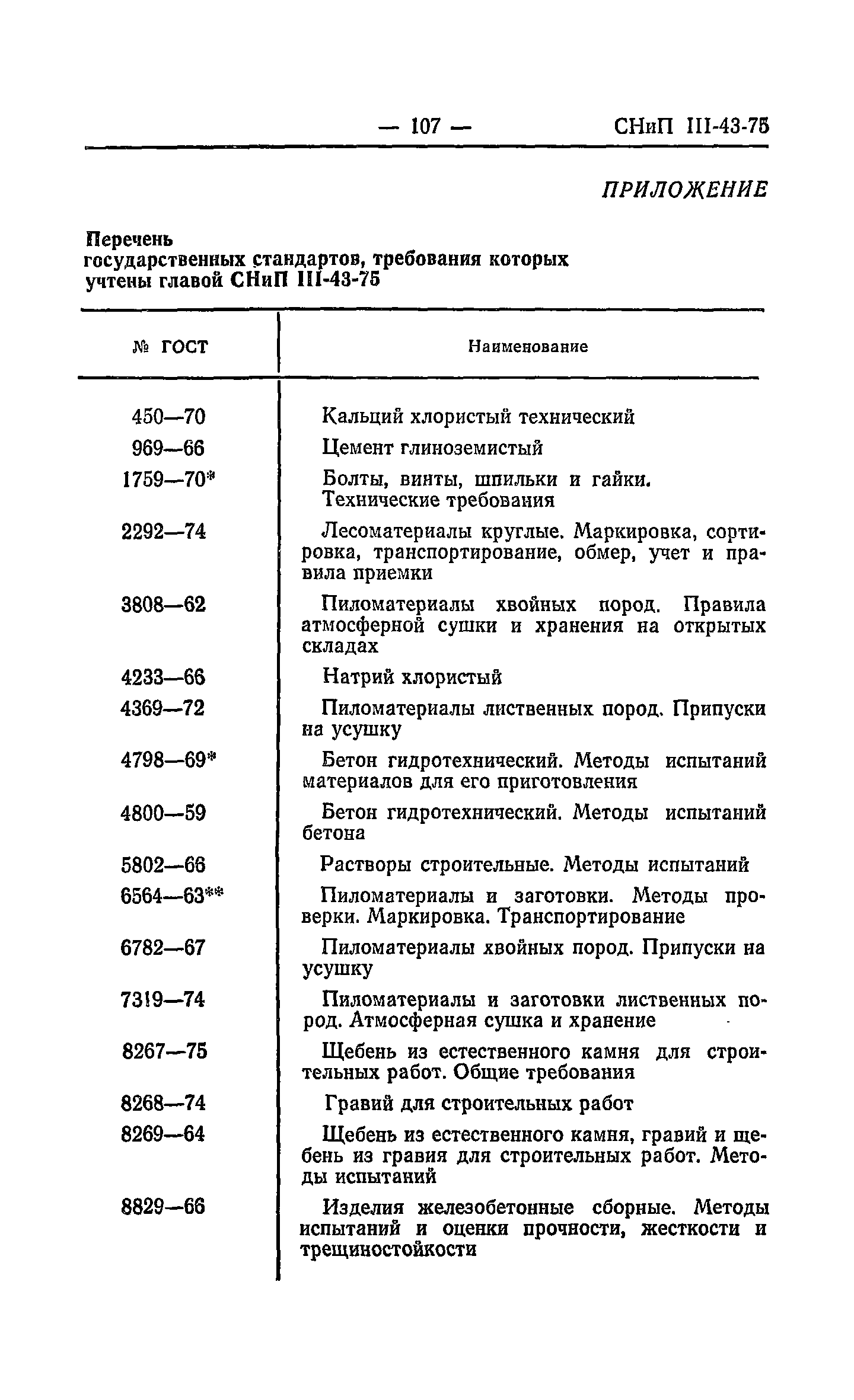 СНиП III-43-75