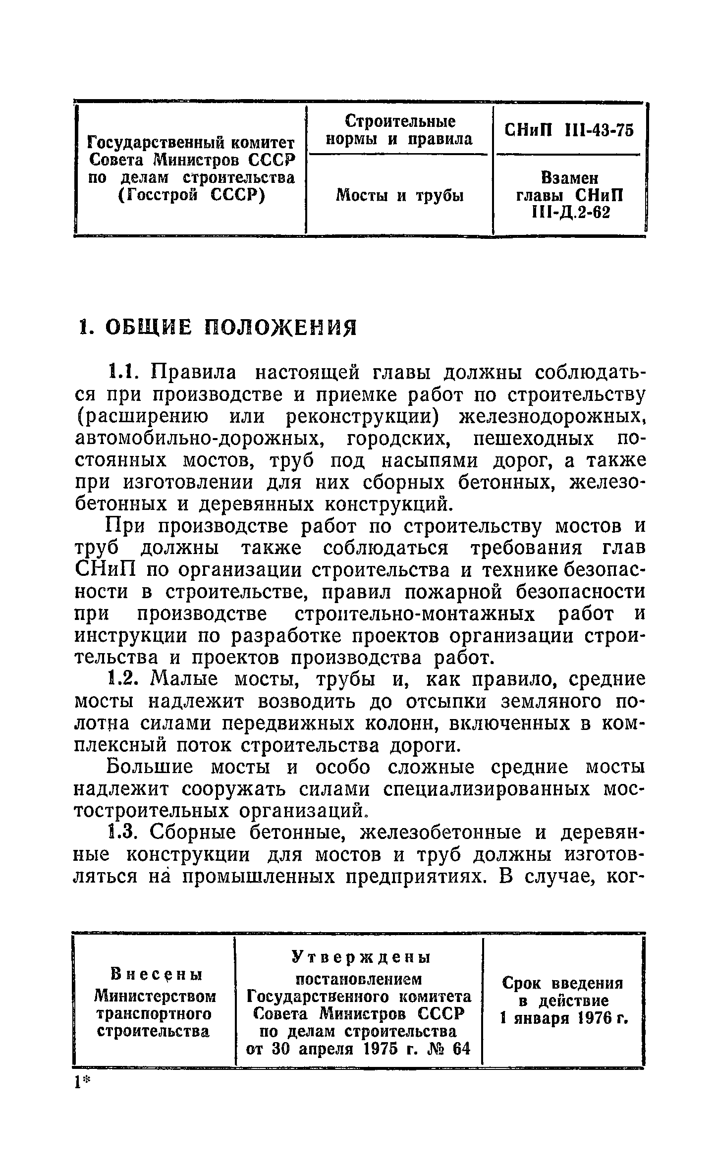 СНиП III-43-75