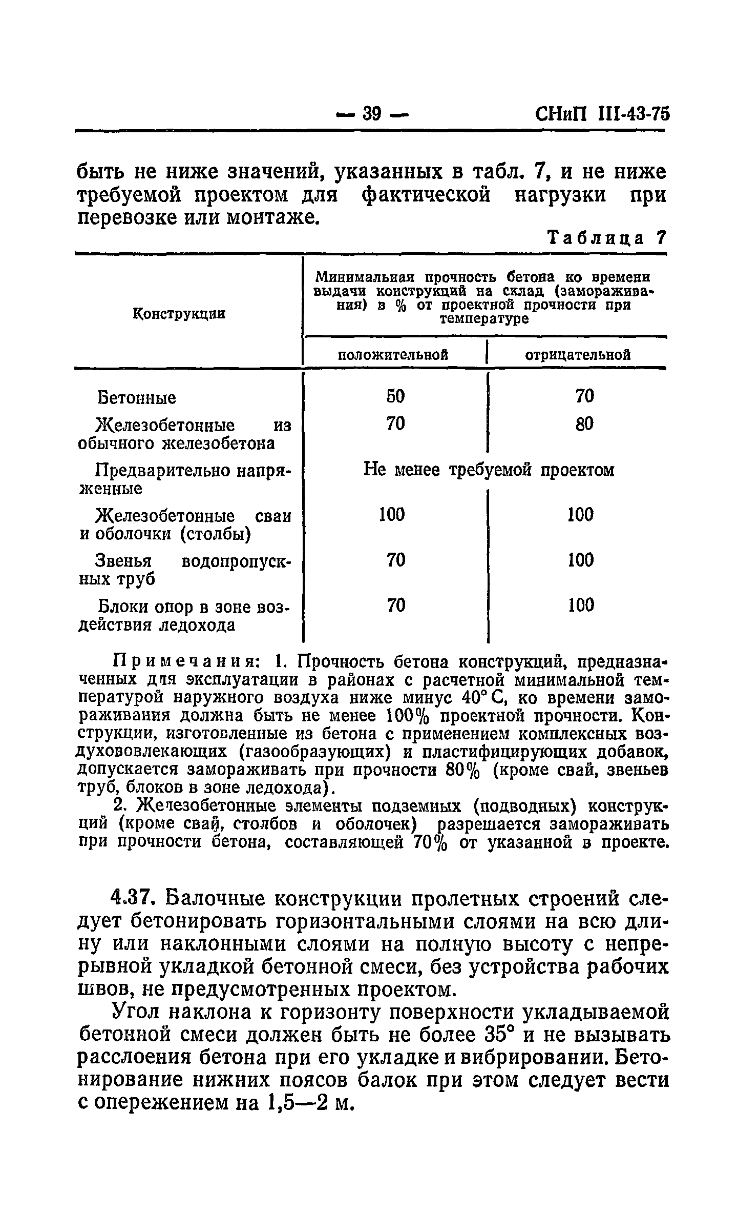 СНиП III-43-75