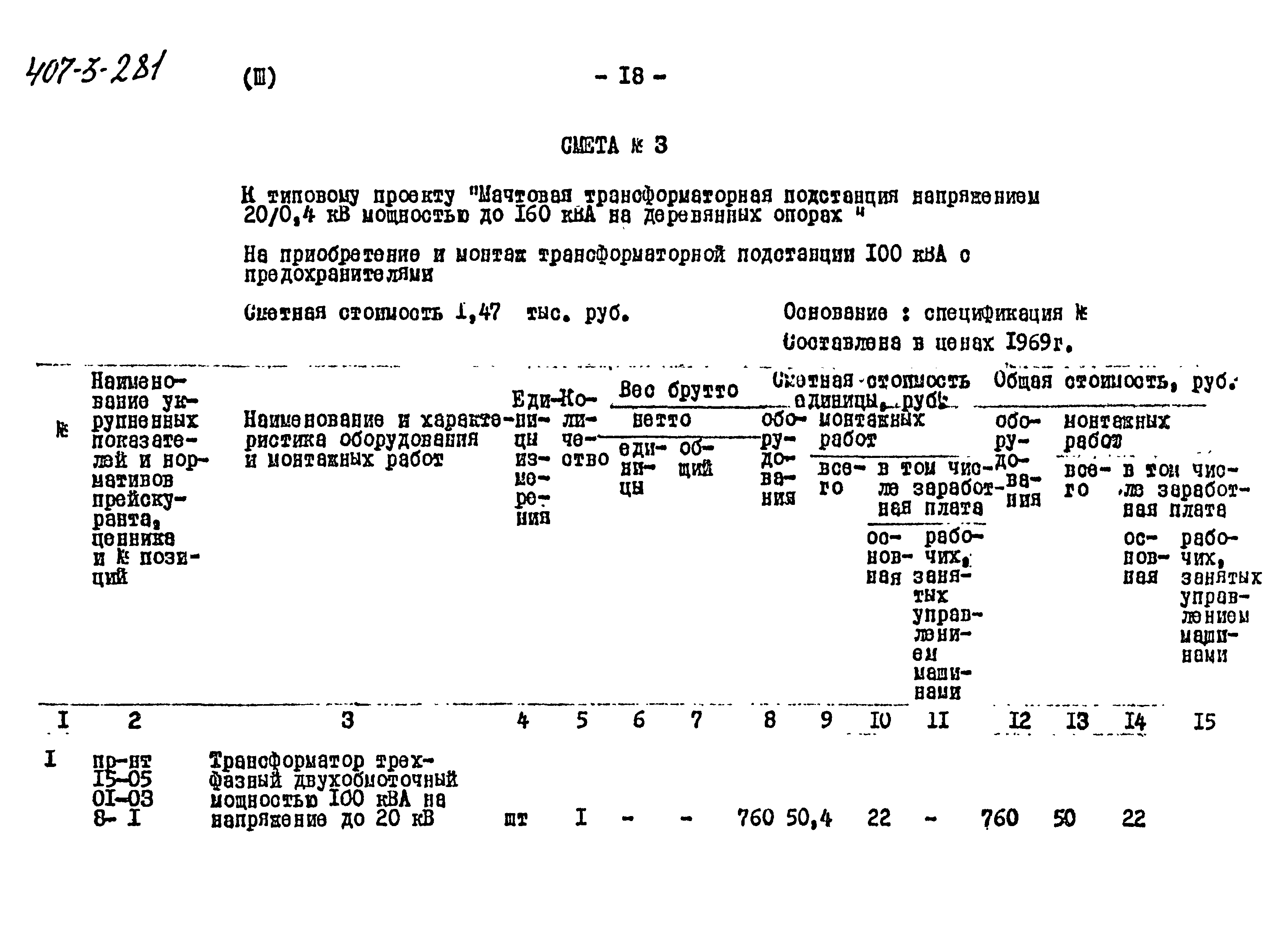 Типовой проект 407-3-281