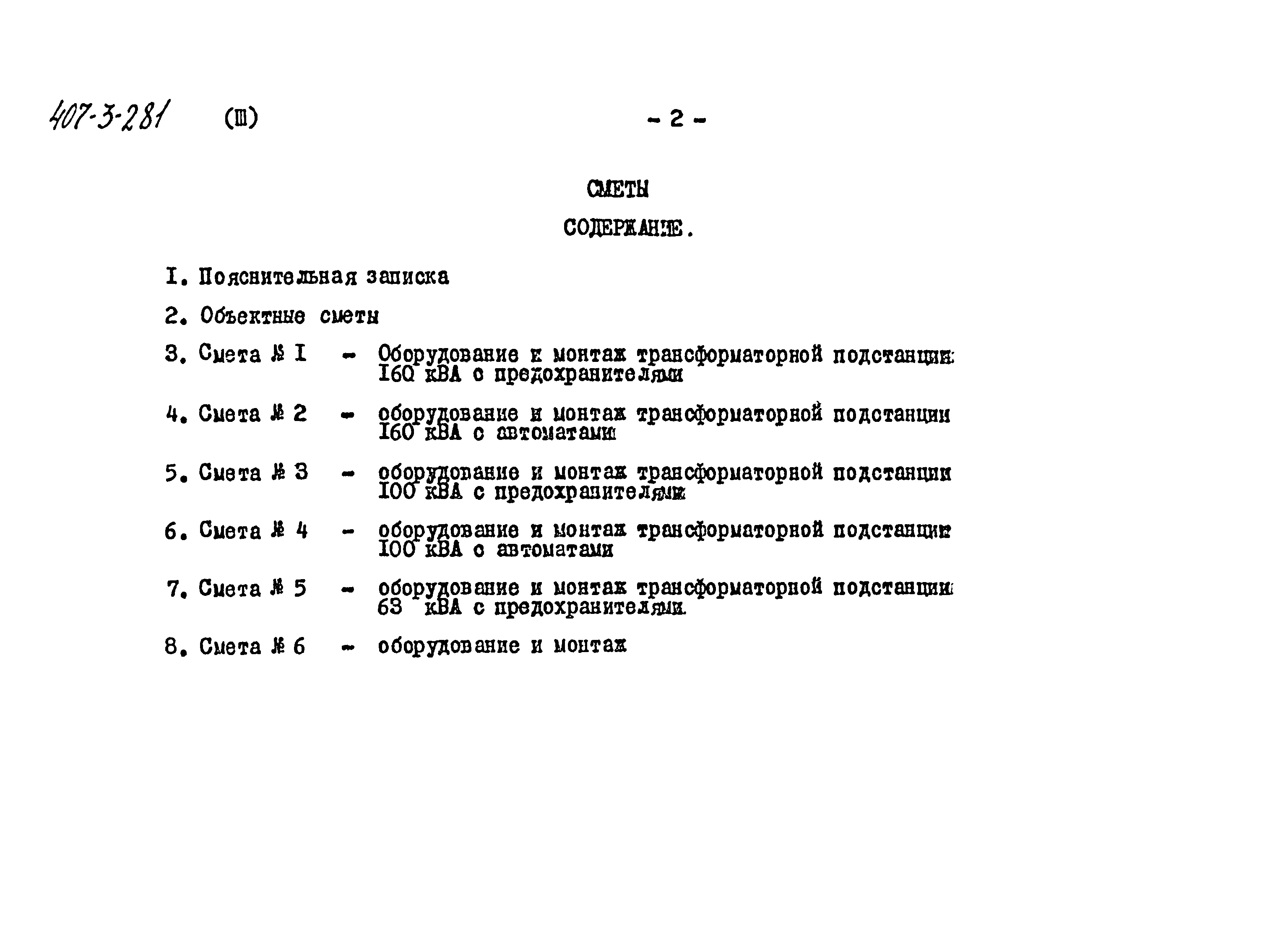 Типовой проект 407-3-281